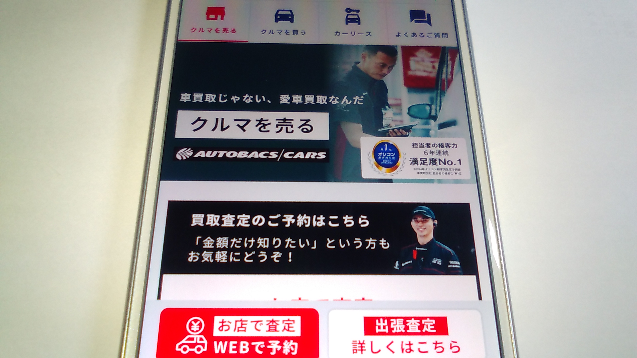 車買取　東大阪　ランキング　オートバックスカーズ