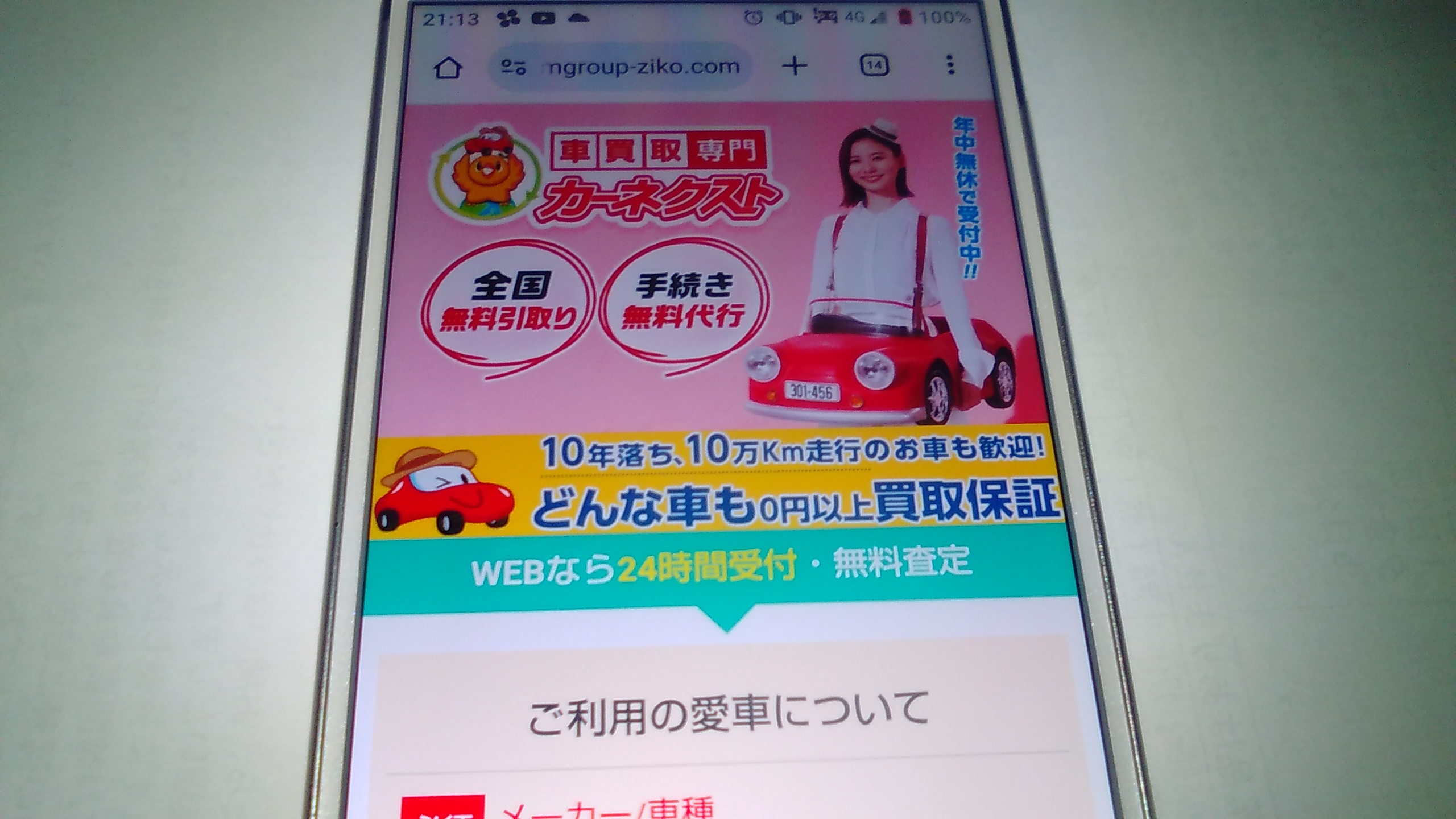車買取 千葉市 ランキング カーネクスト