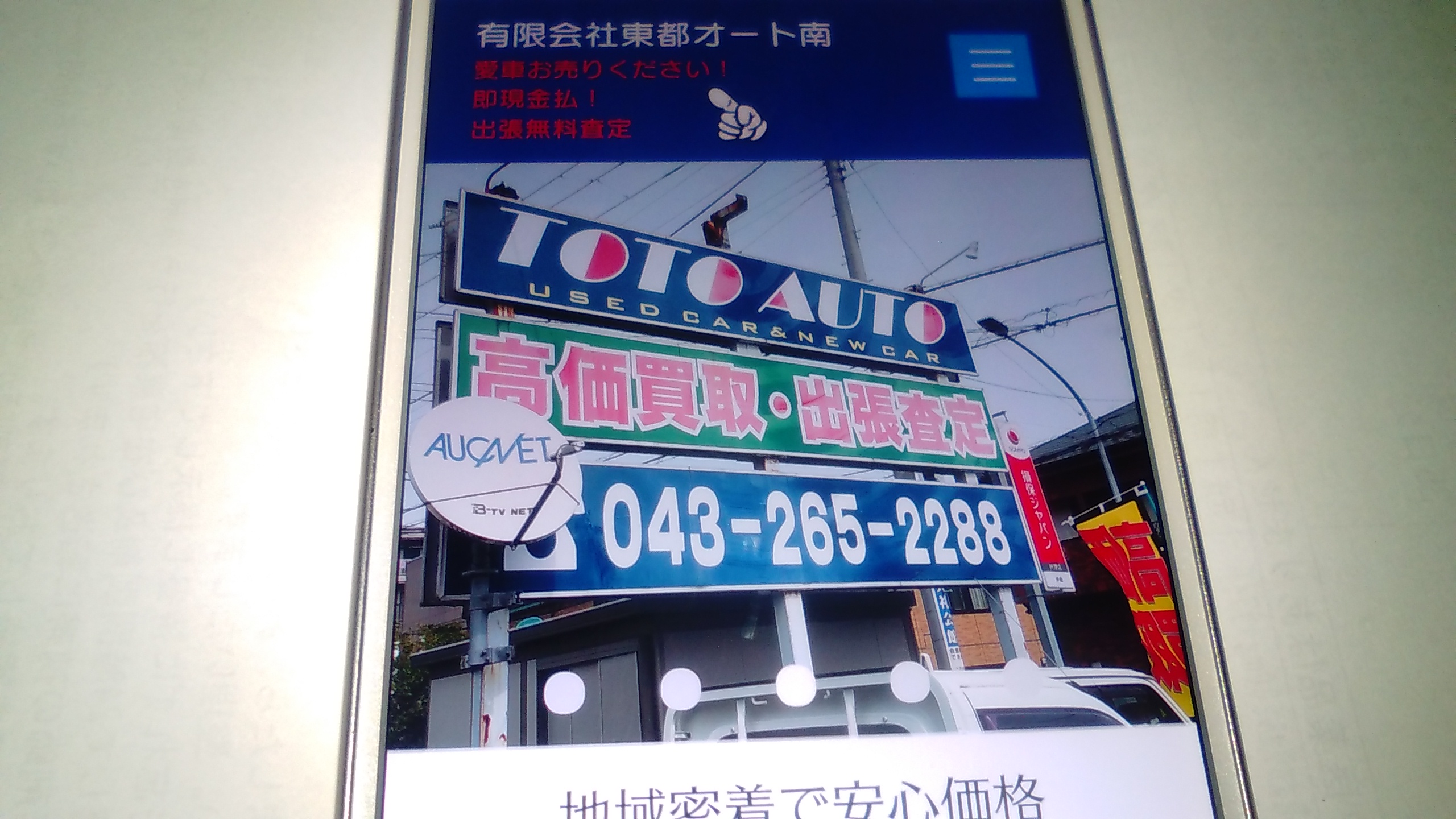 車買取 千葉市 ランキング 東都オート南