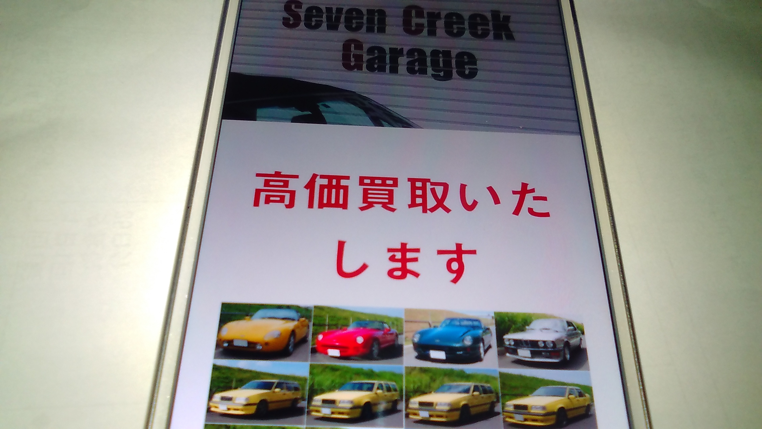 車買取 世田谷区 ランキング Seven Creek Garage