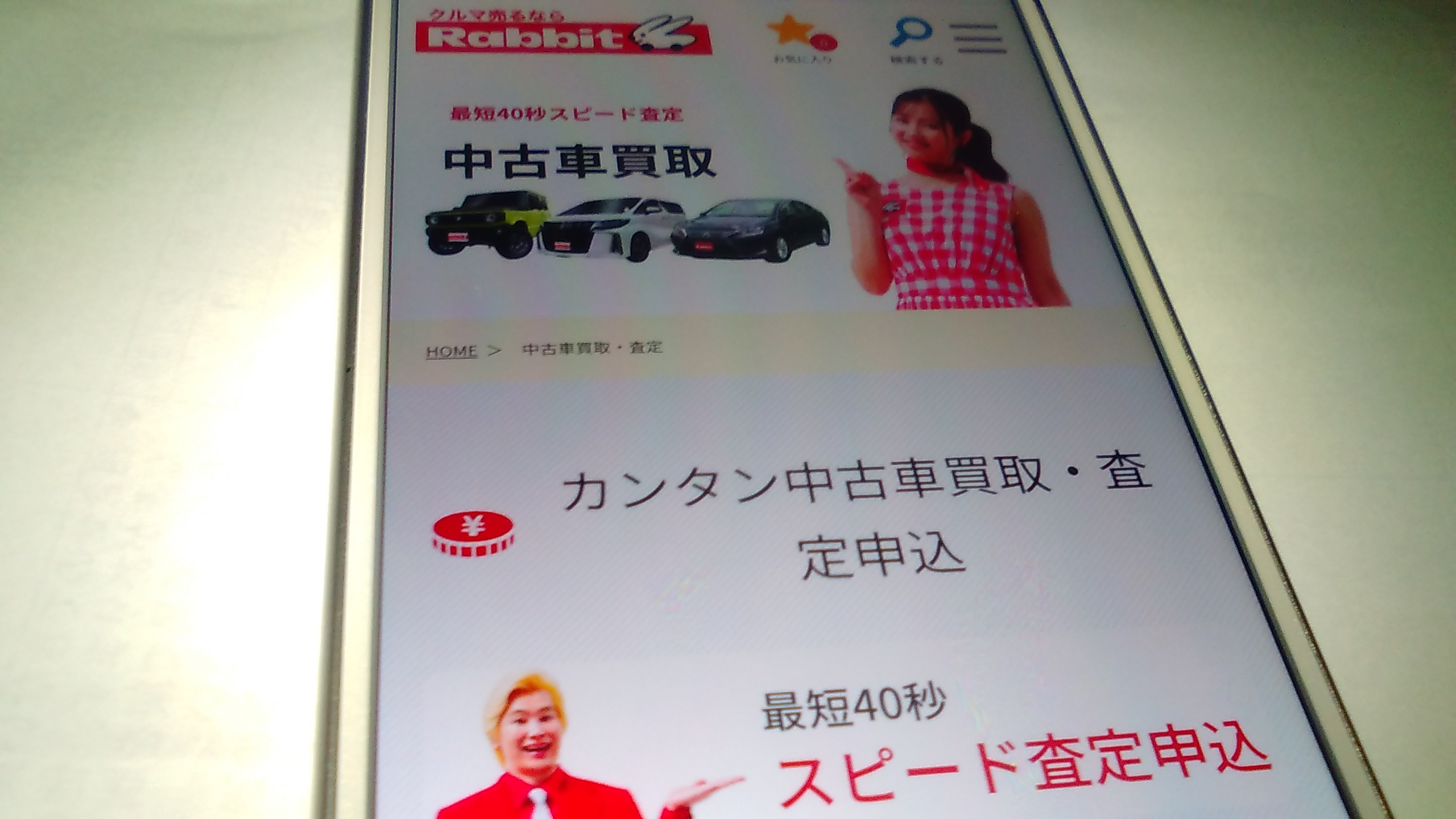 車買取 世田谷区 ランキング ラビット