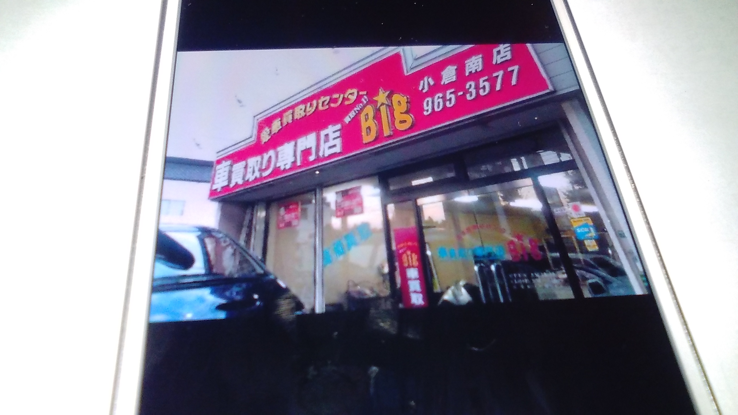 車買取 北九州市 ランキング big