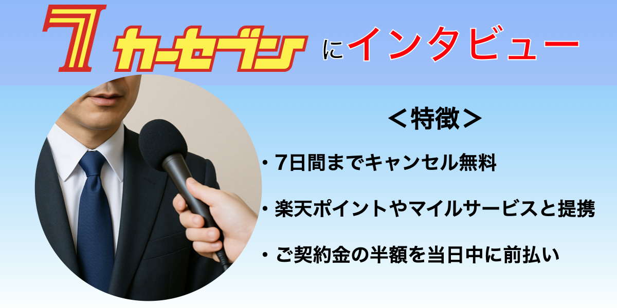 カーセブン インタビュー 車買取