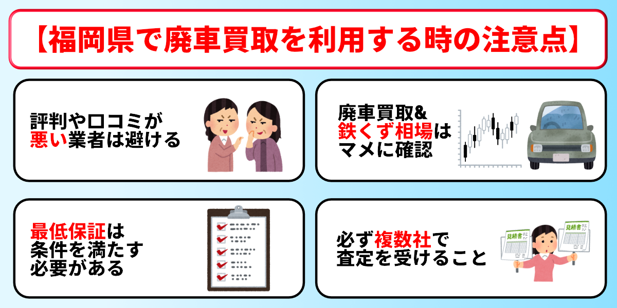 廃車買取　福岡　注意点