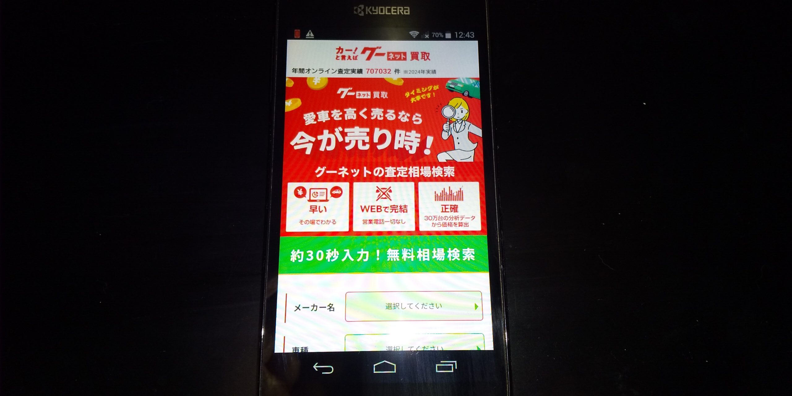 車買取　豊橋市　おすすめ　グーネット買取