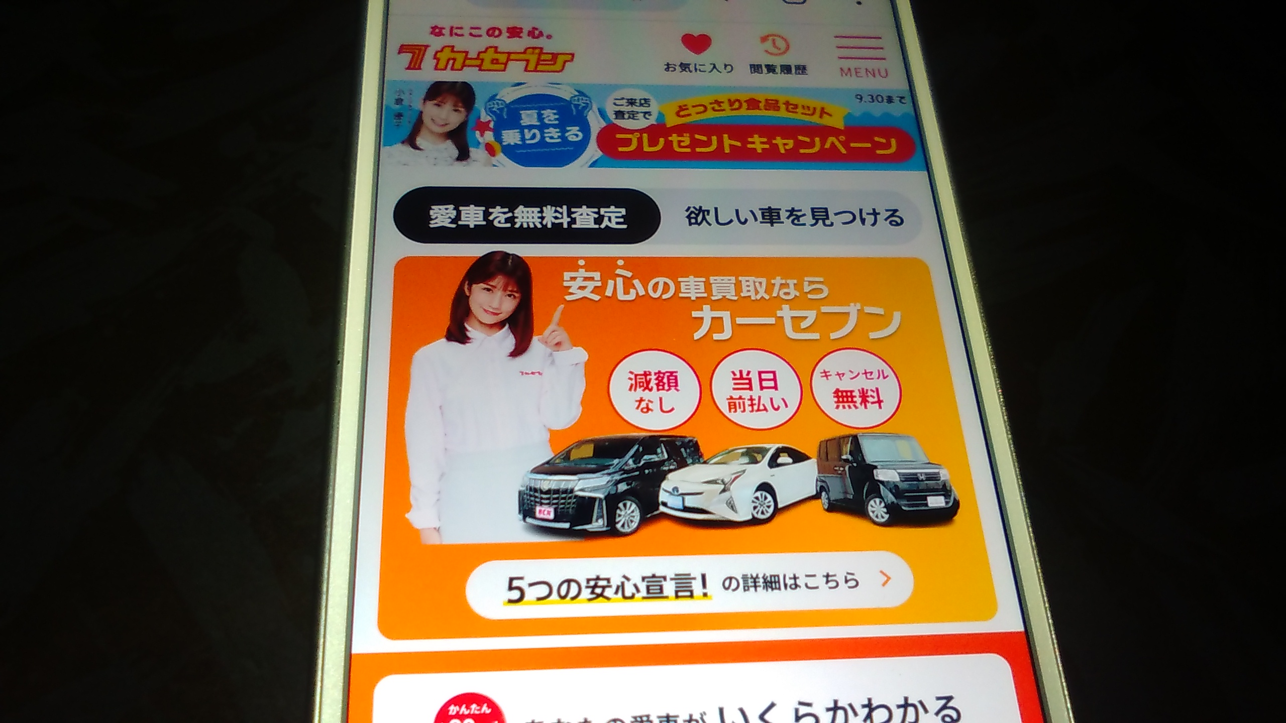 旭川市　車買取　おすすめ　カーセブン