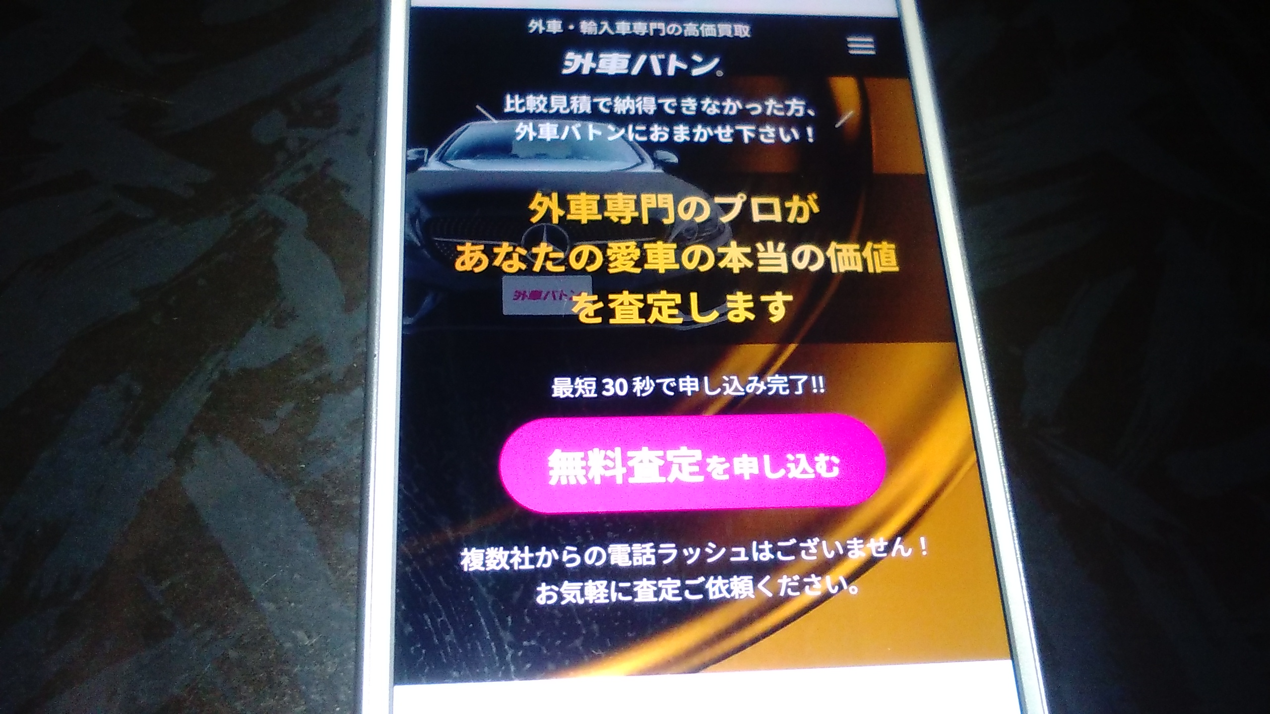 旭川市　車買取　おすすめ　外車バトン
