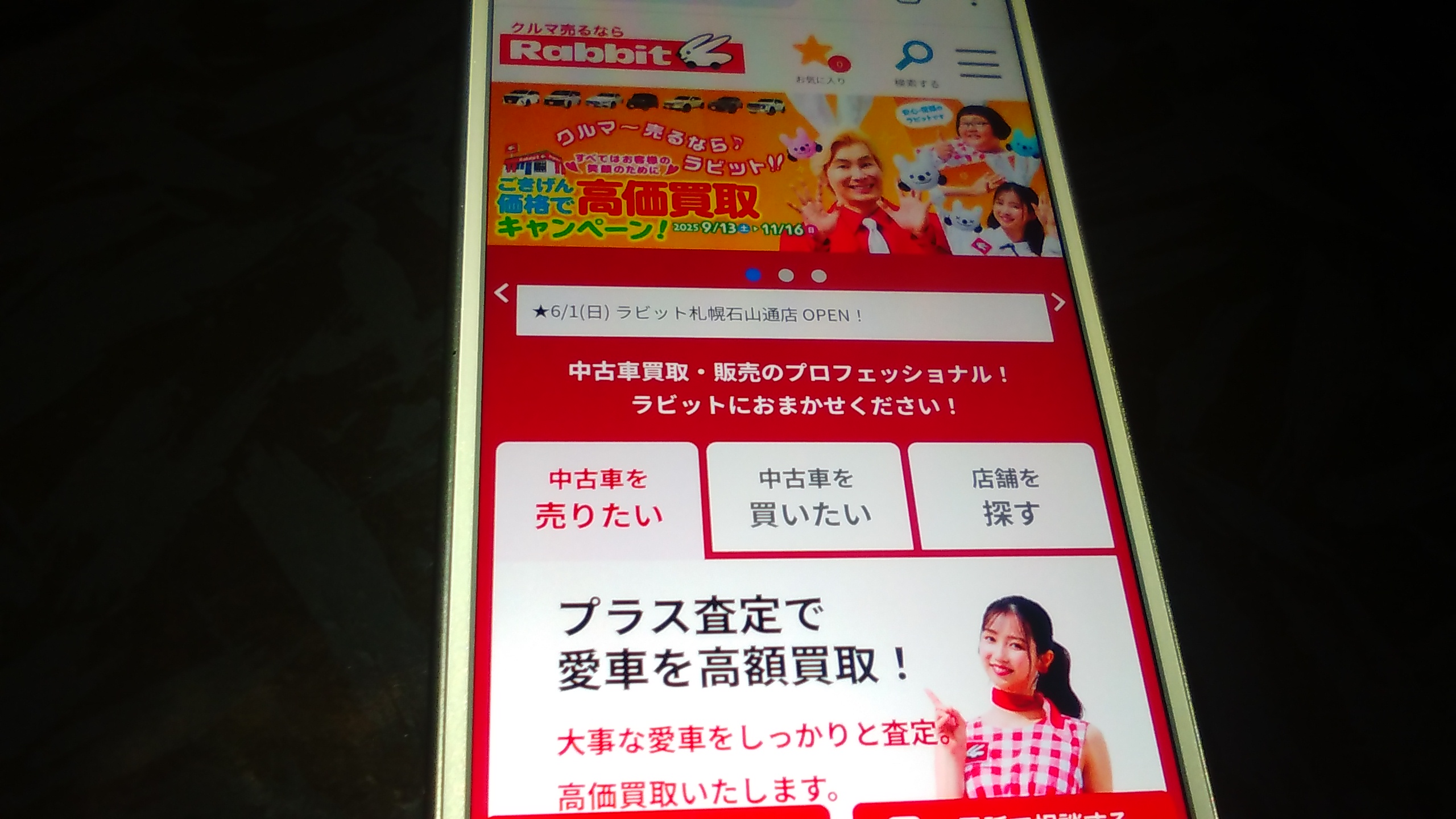 旭川市　車買取　おすすめ　ラビット