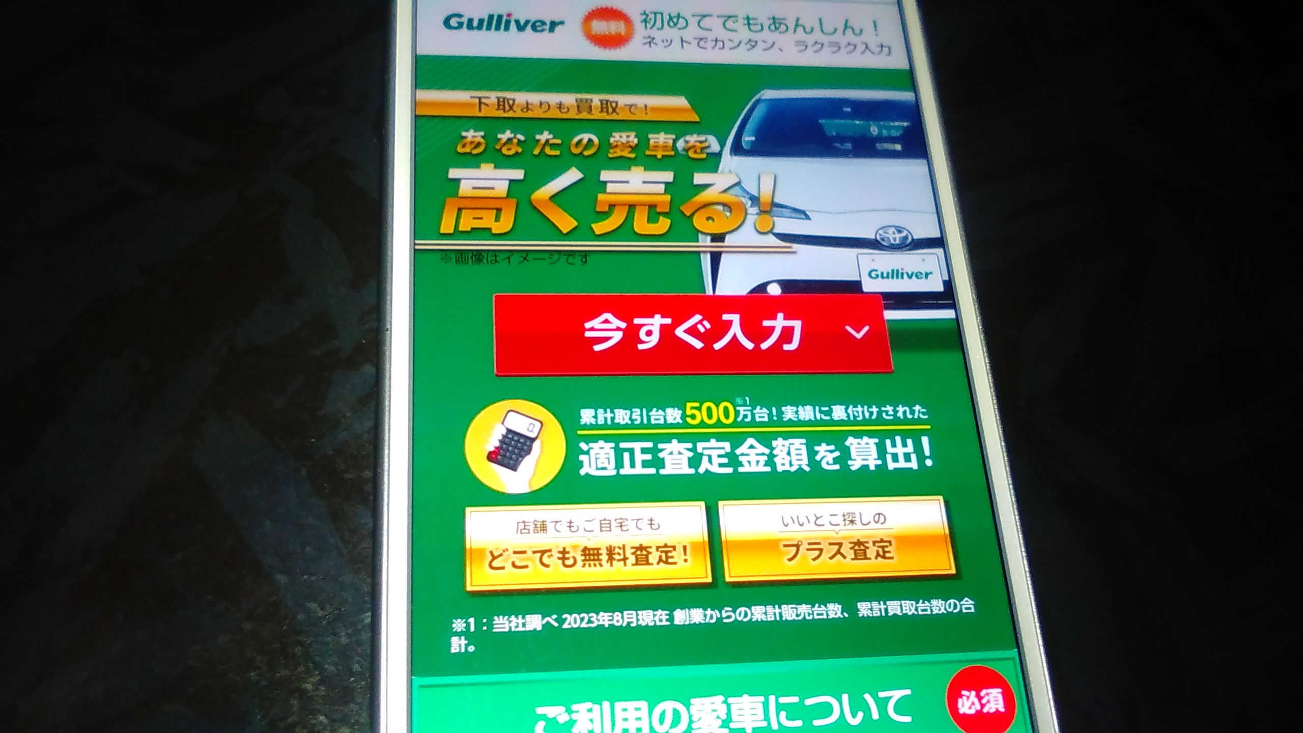 旭川市　車買取　おすすめ　ガリバー
