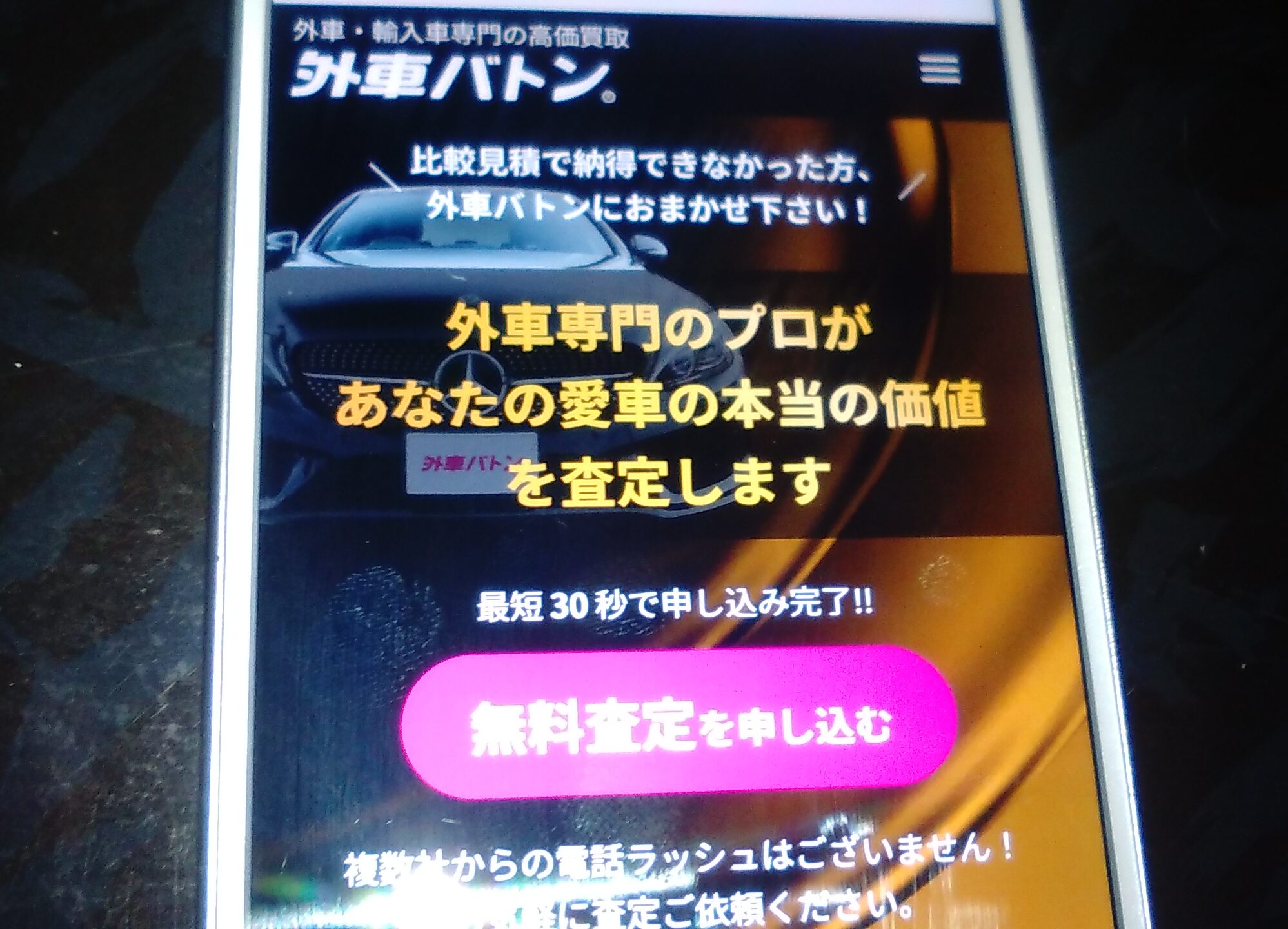 車買取 外車バトン