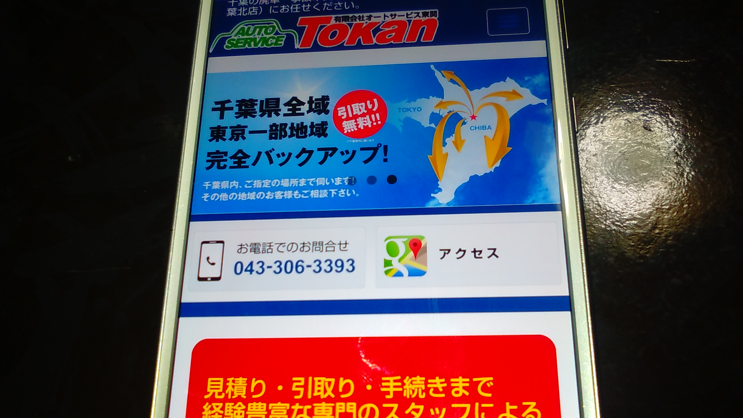 廃車買取 千葉 おすすめ 東関