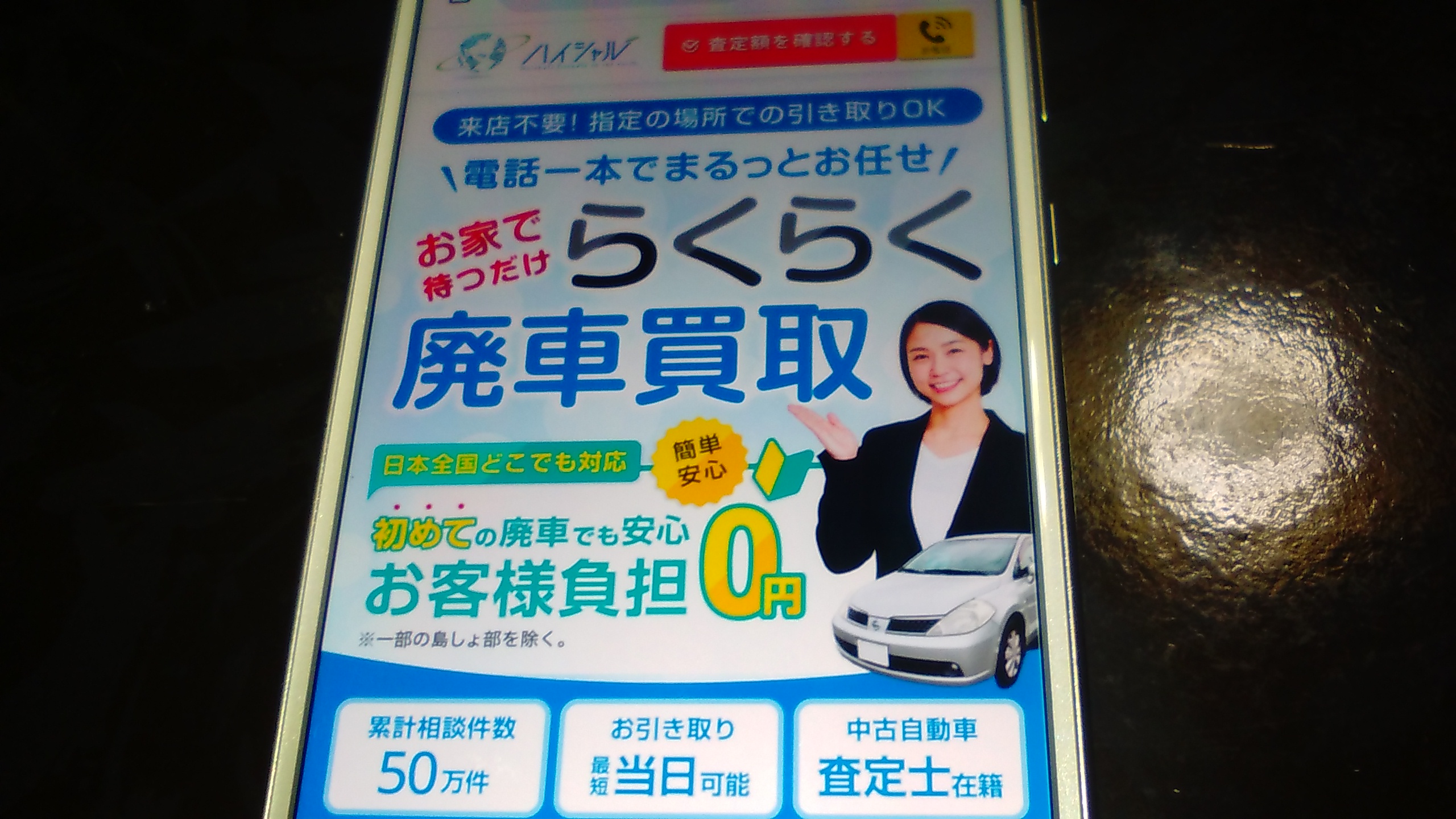廃車買取 千葉 おすすめ ハイシャル