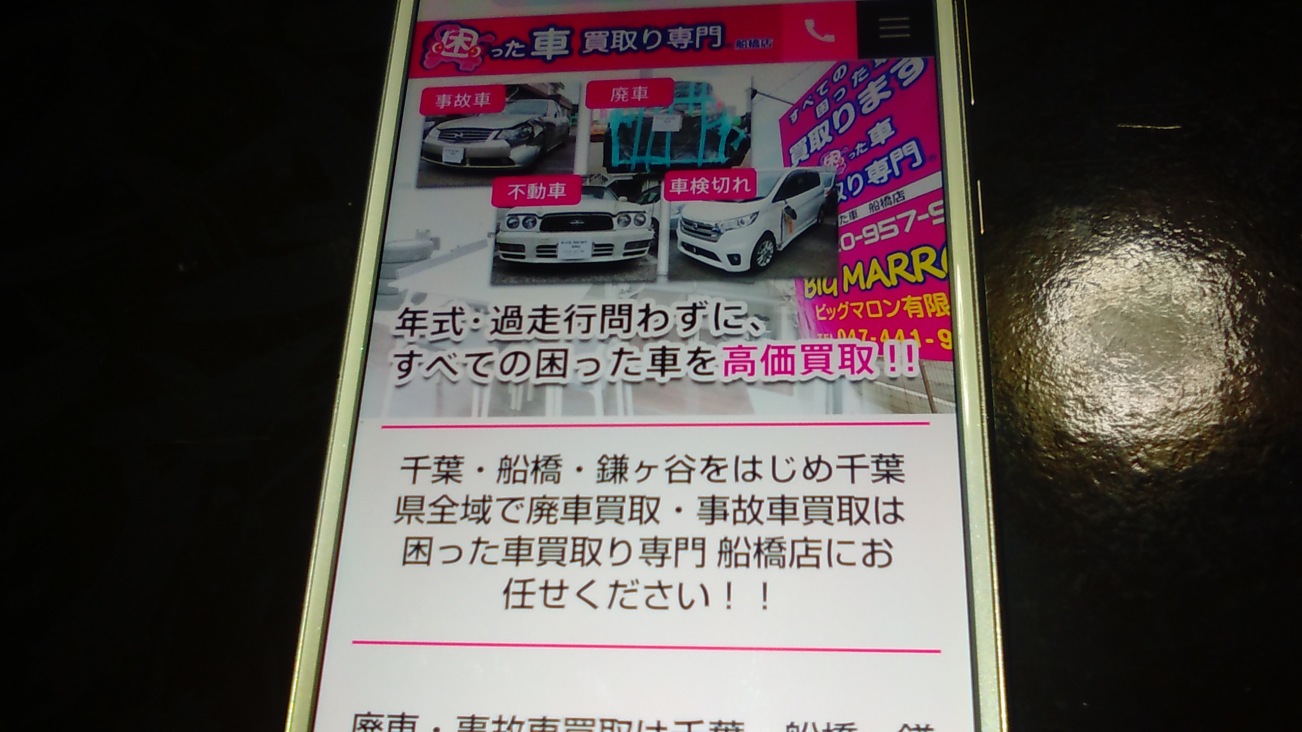 廃車買取 千葉 おすすめ 困った車買取り専門