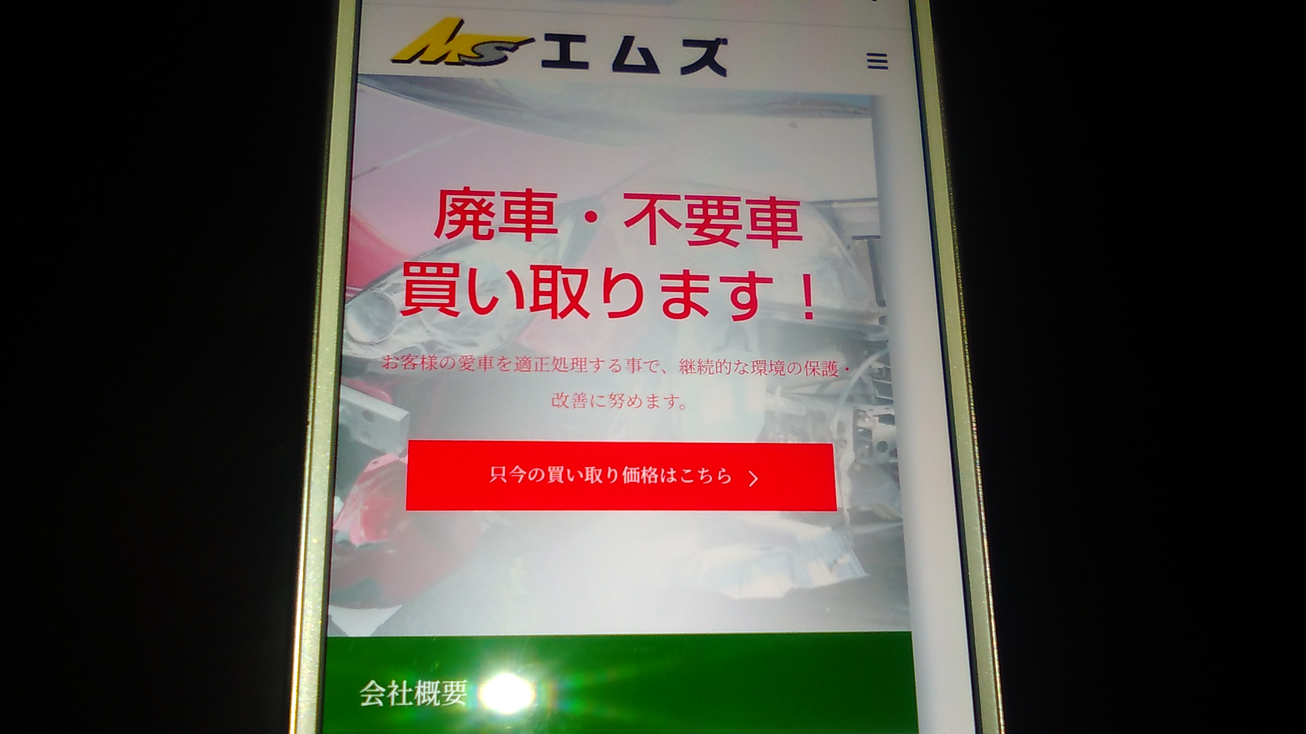 廃車買取 滋賀 おすすめ エムズ