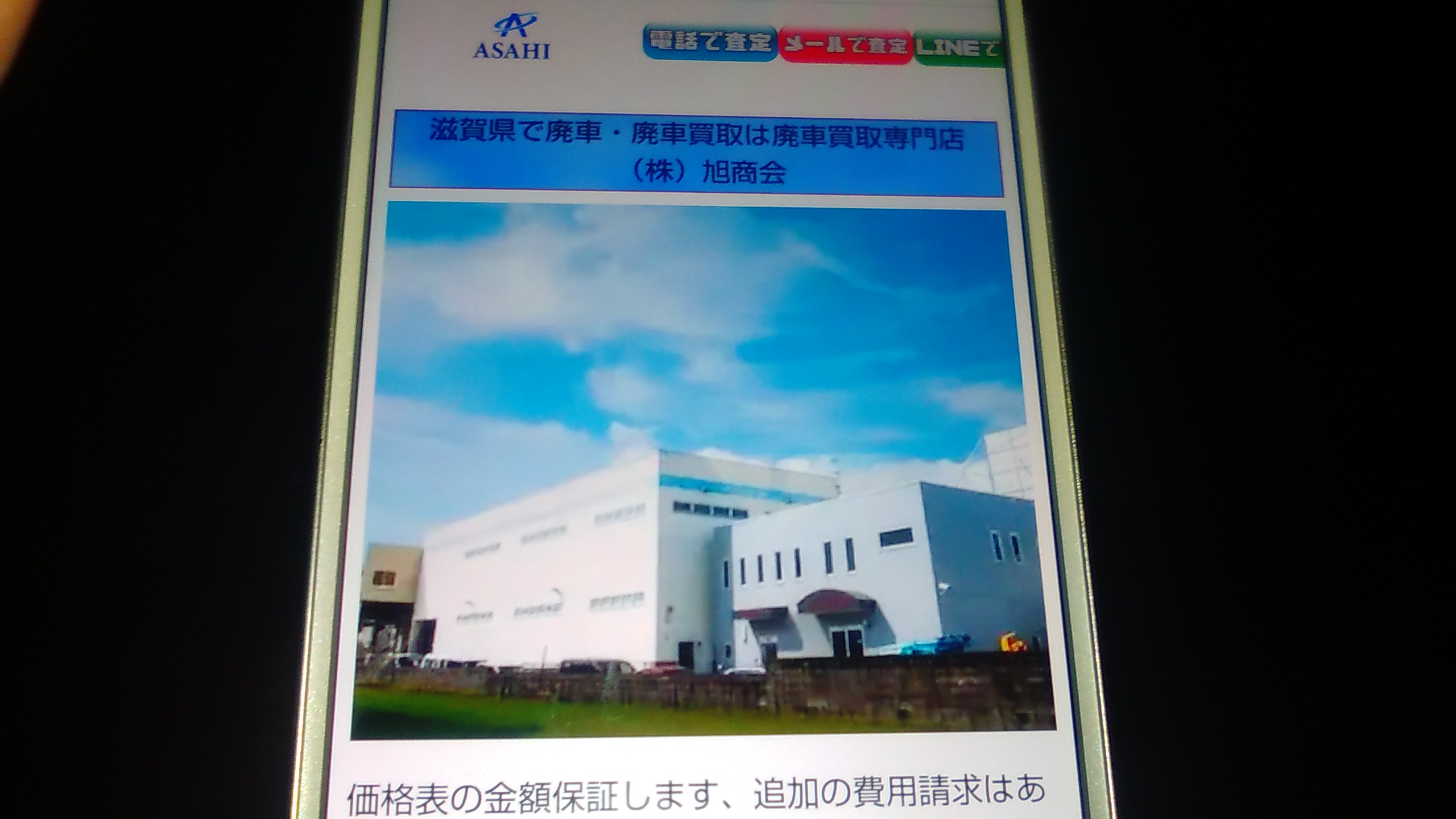 廃車買取 滋賀 おすすめ 旭商会