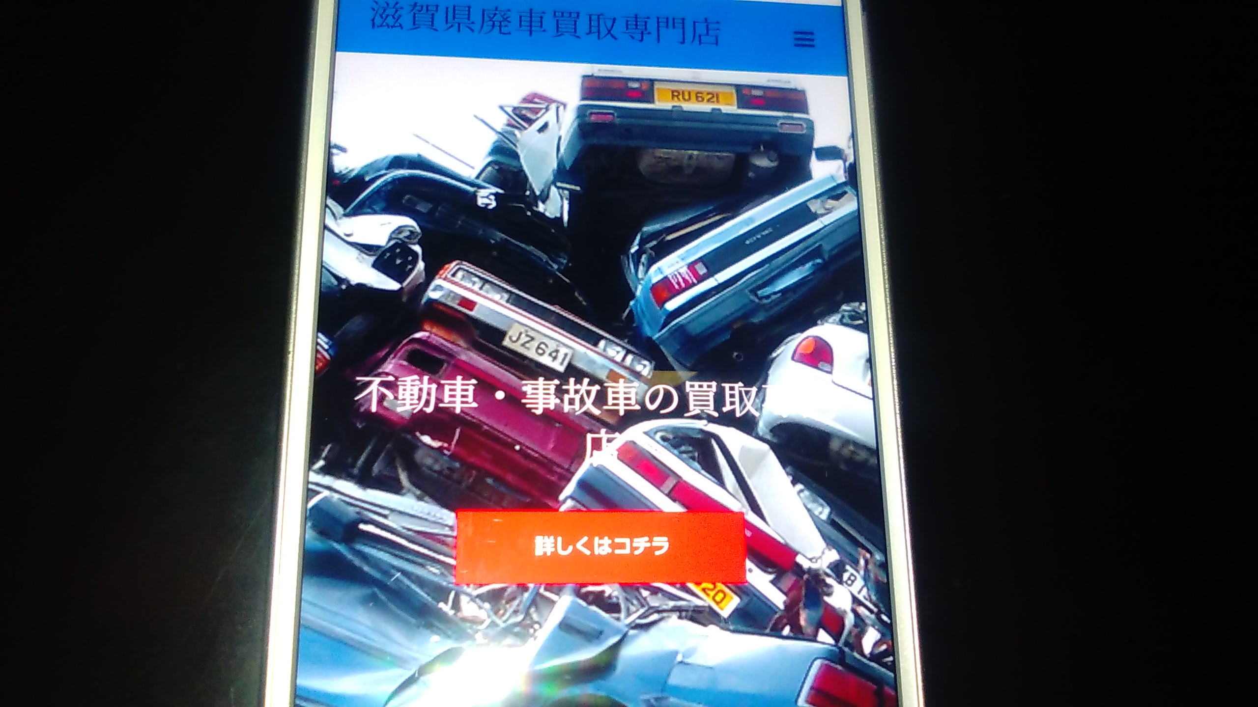 廃車買取 滋賀 おすすめ 秋本商店