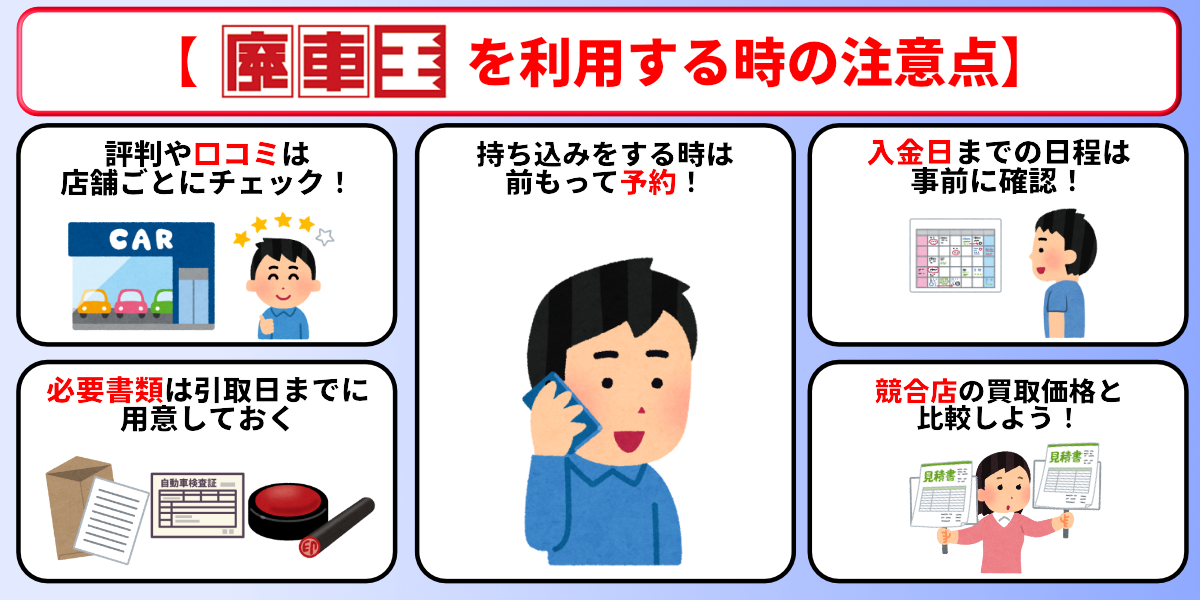 廃車王　評判　トラブル　注意点