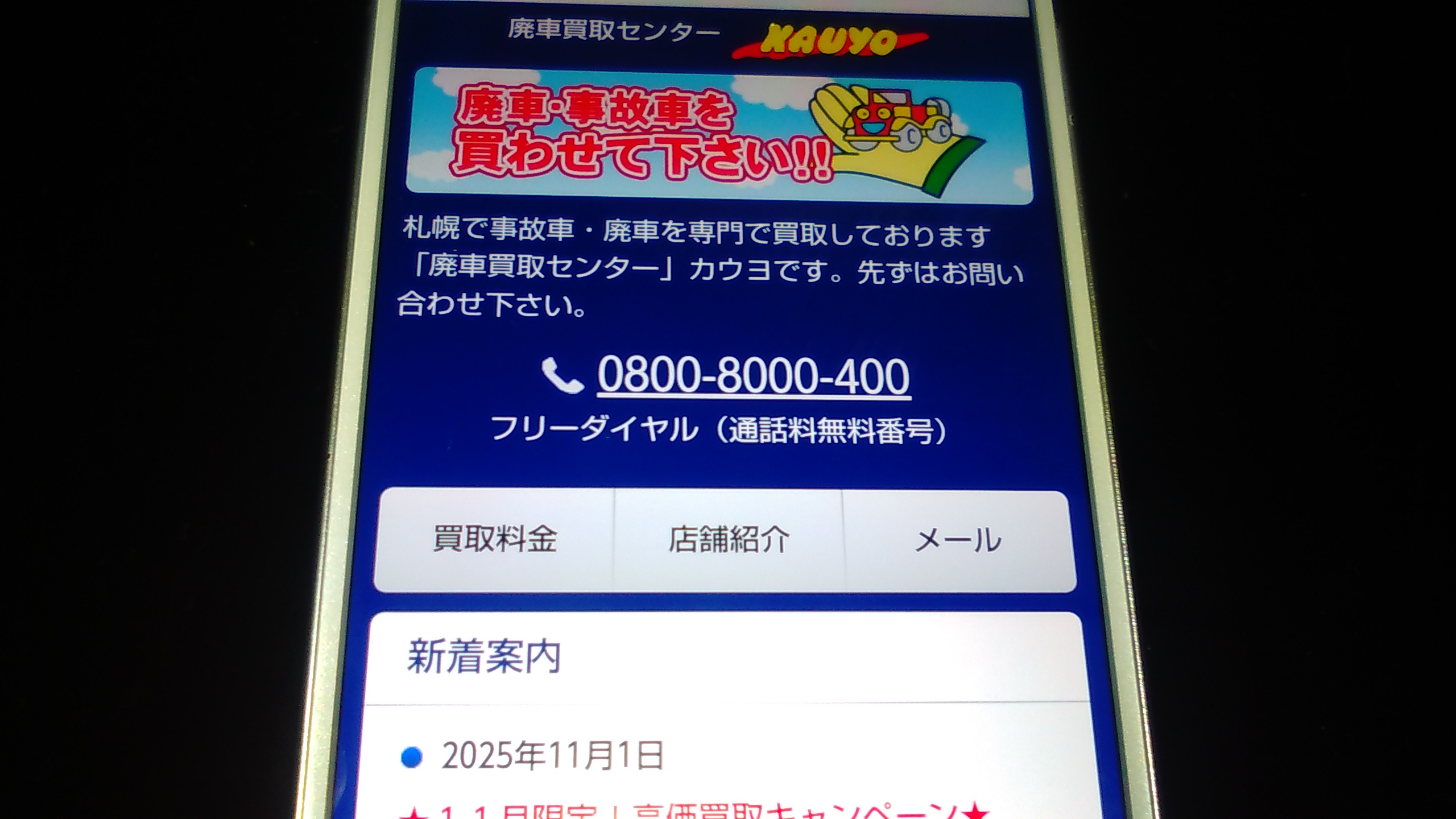 廃車買取　札幌市　おすすめ　カウヨ