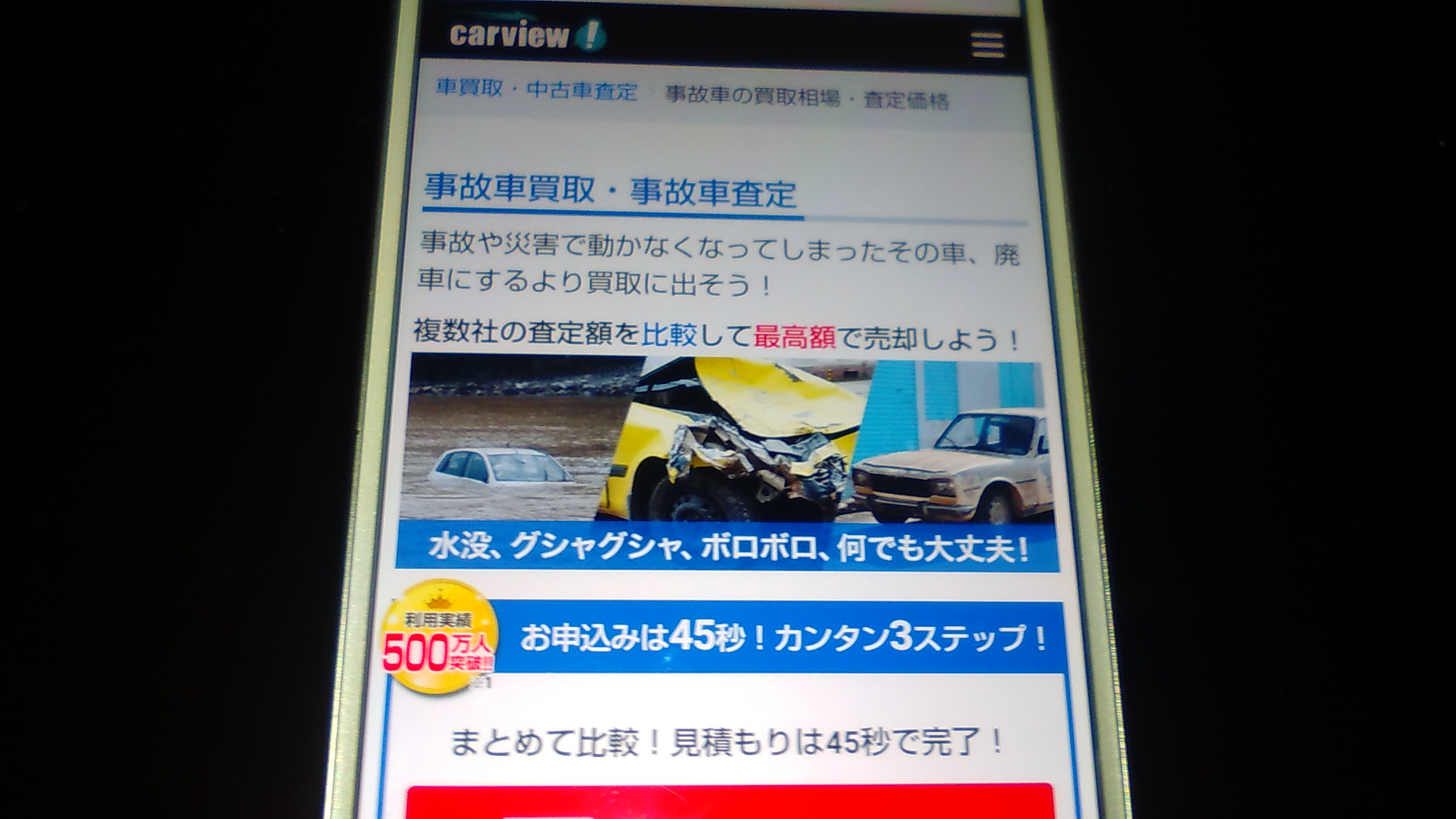 廃車買取　札幌市　おすすめ　カービュー事故車買取