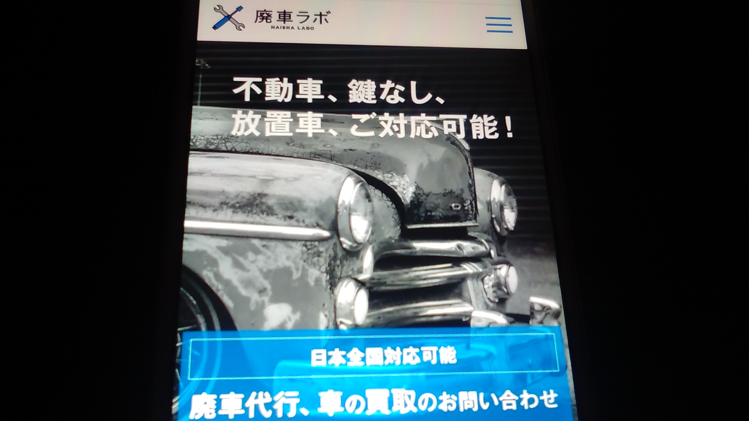 廃車買取 京都府 おすすめ 廃車ラボ