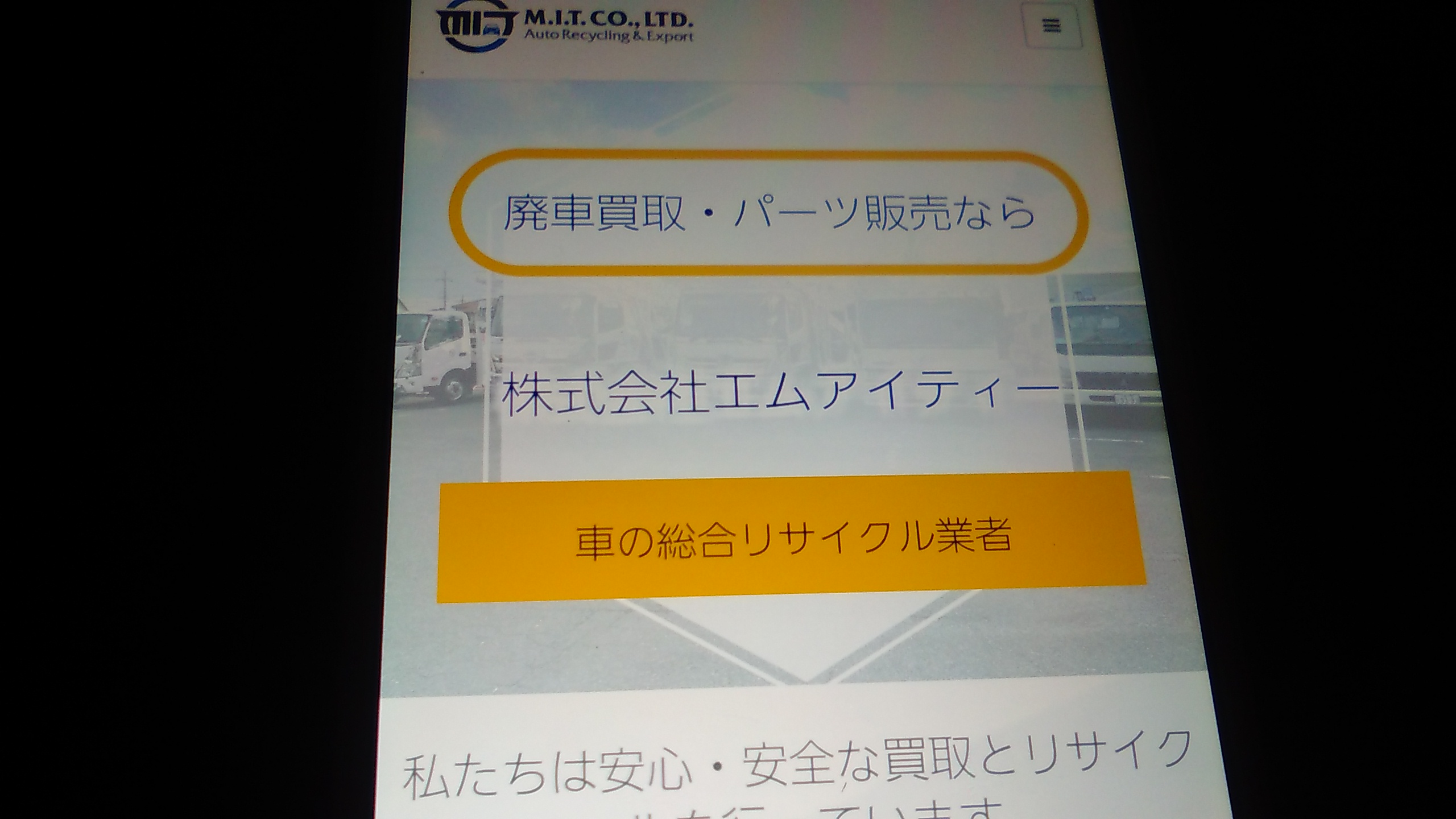 廃車買取 京都府 おすすめ エムアイティー