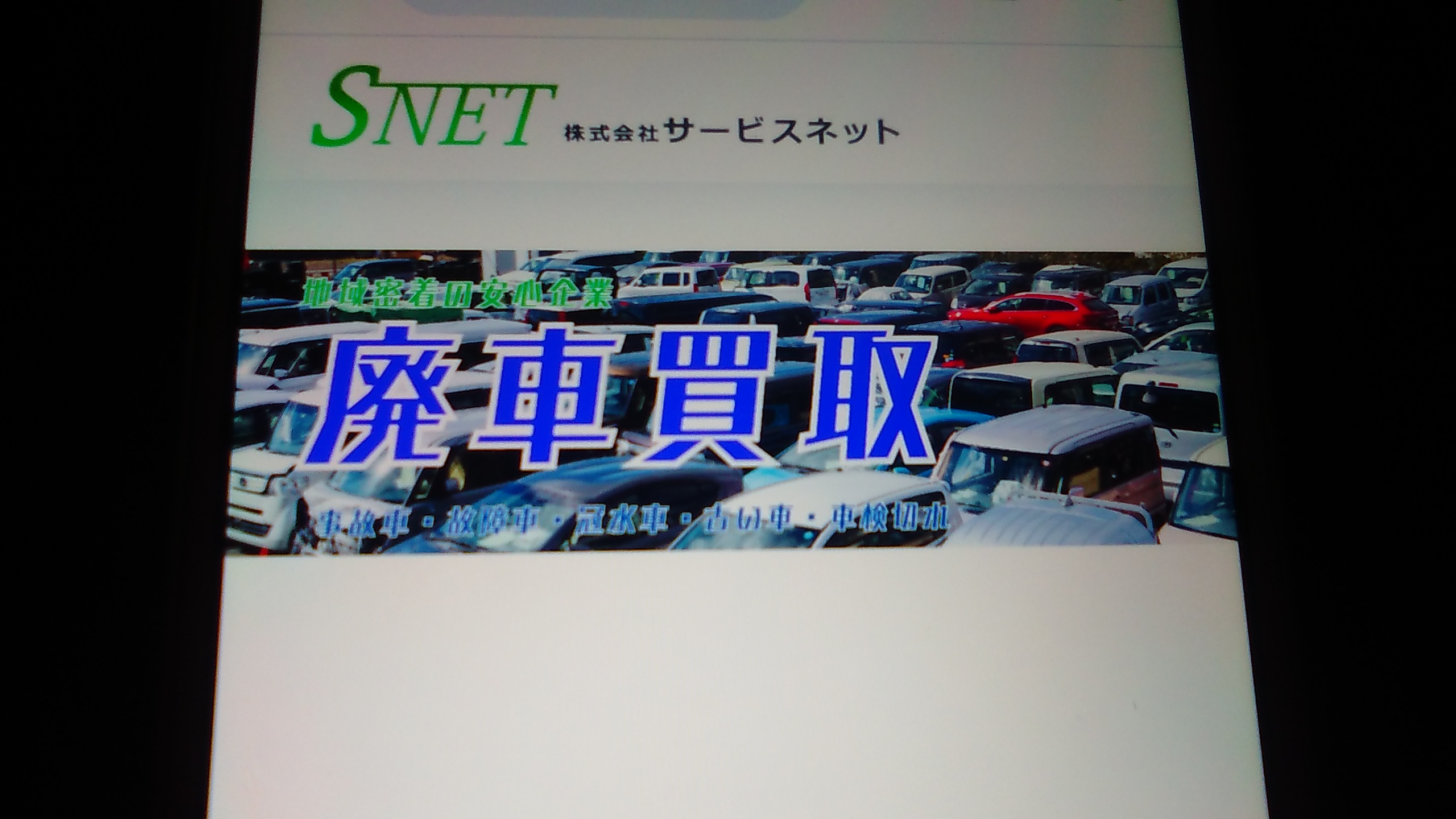 廃車買取　三重県　おすすめ　サービスネット