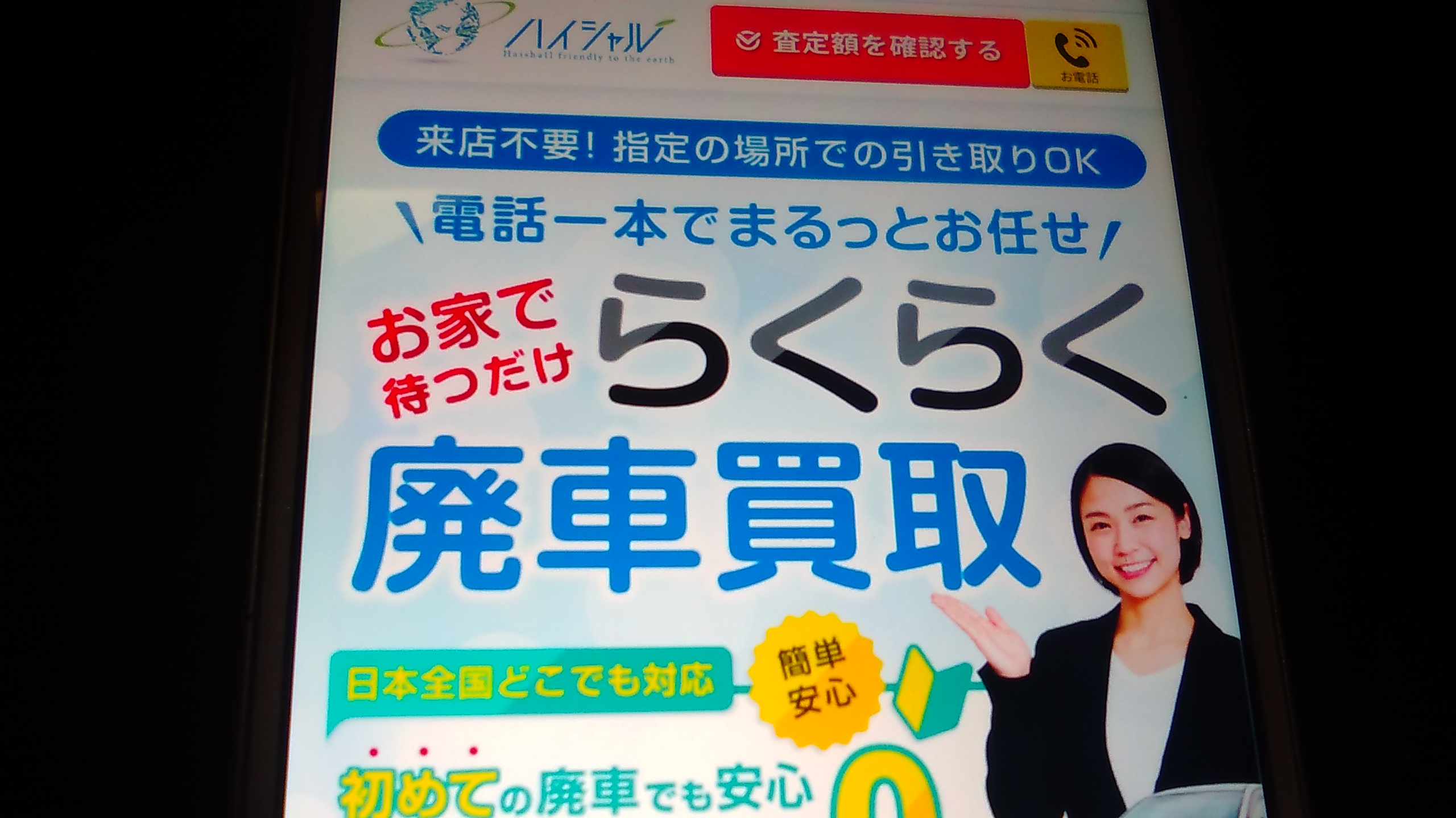 廃車買取　三重県　おすすめ　ハイシャル
