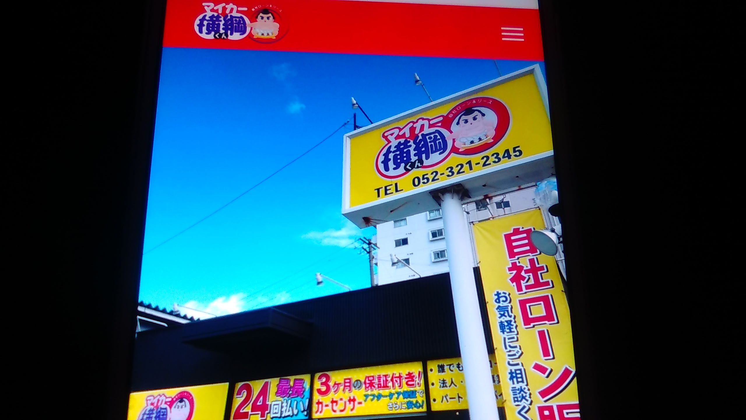 自社ローン　愛知県　ランキング　マイカー横綱くん