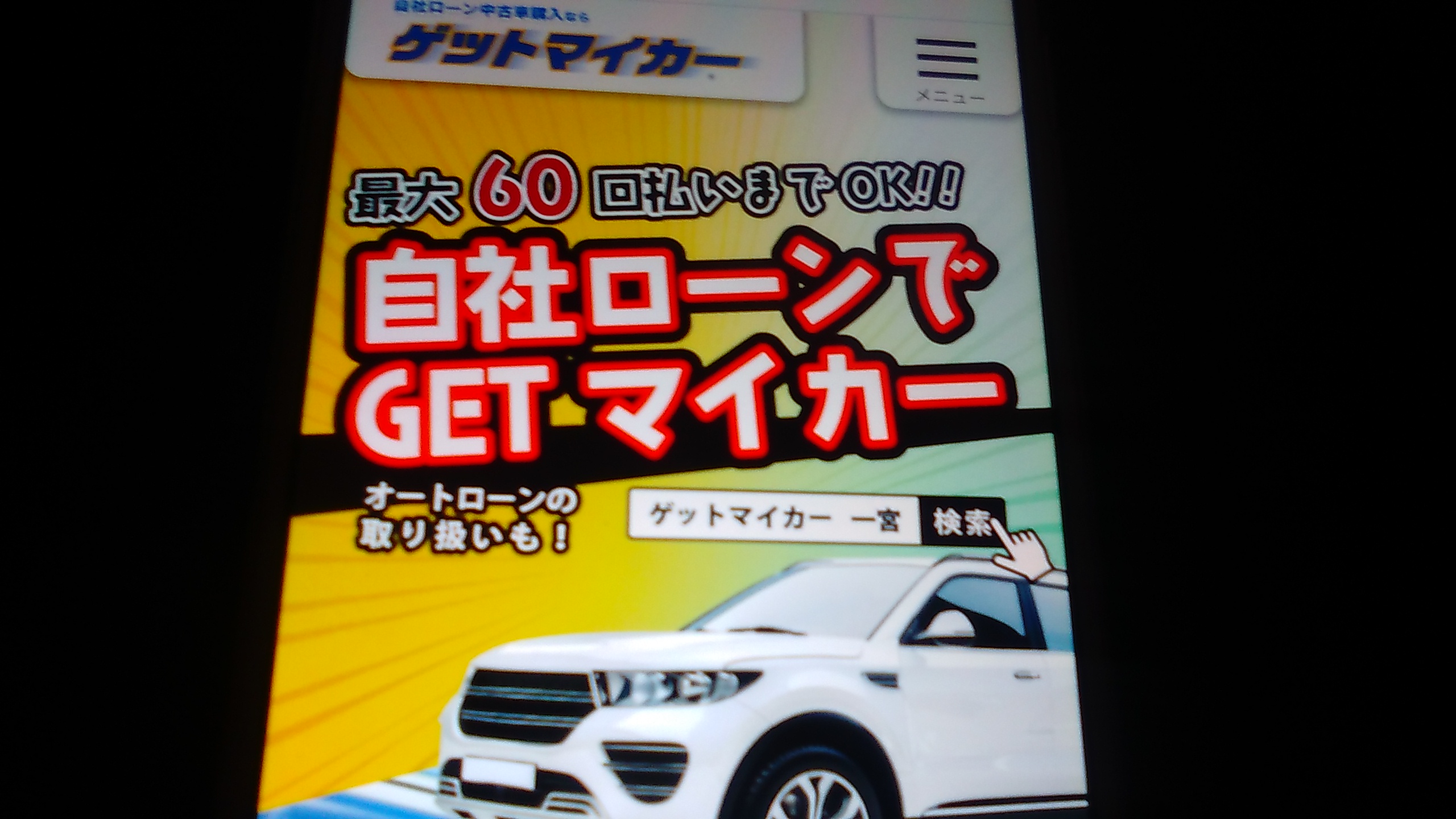 自社ローン　愛知県　ランキング　ゲットマイカー
