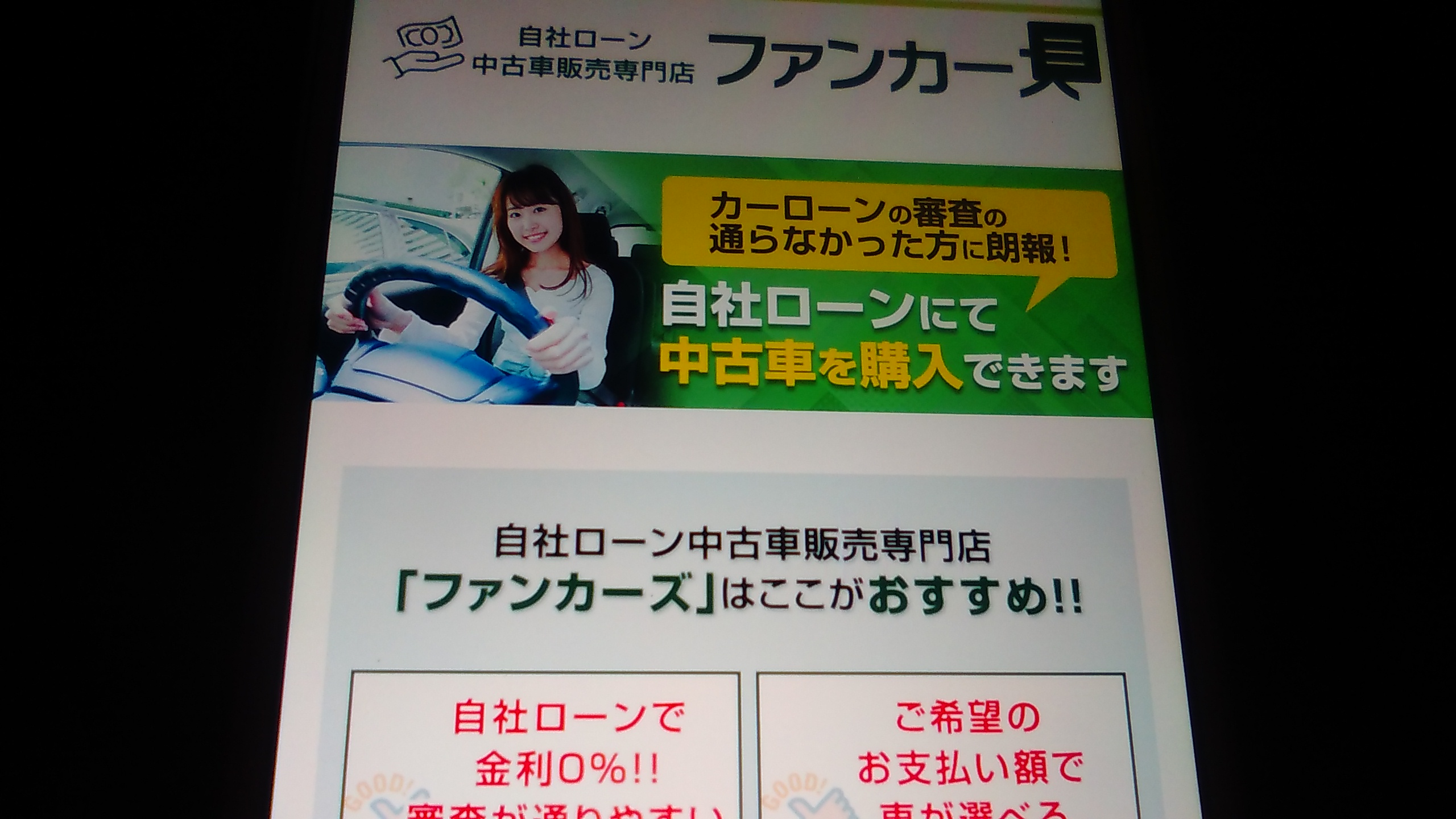 自社ローン　愛知県　ランキング　ファンカーズ