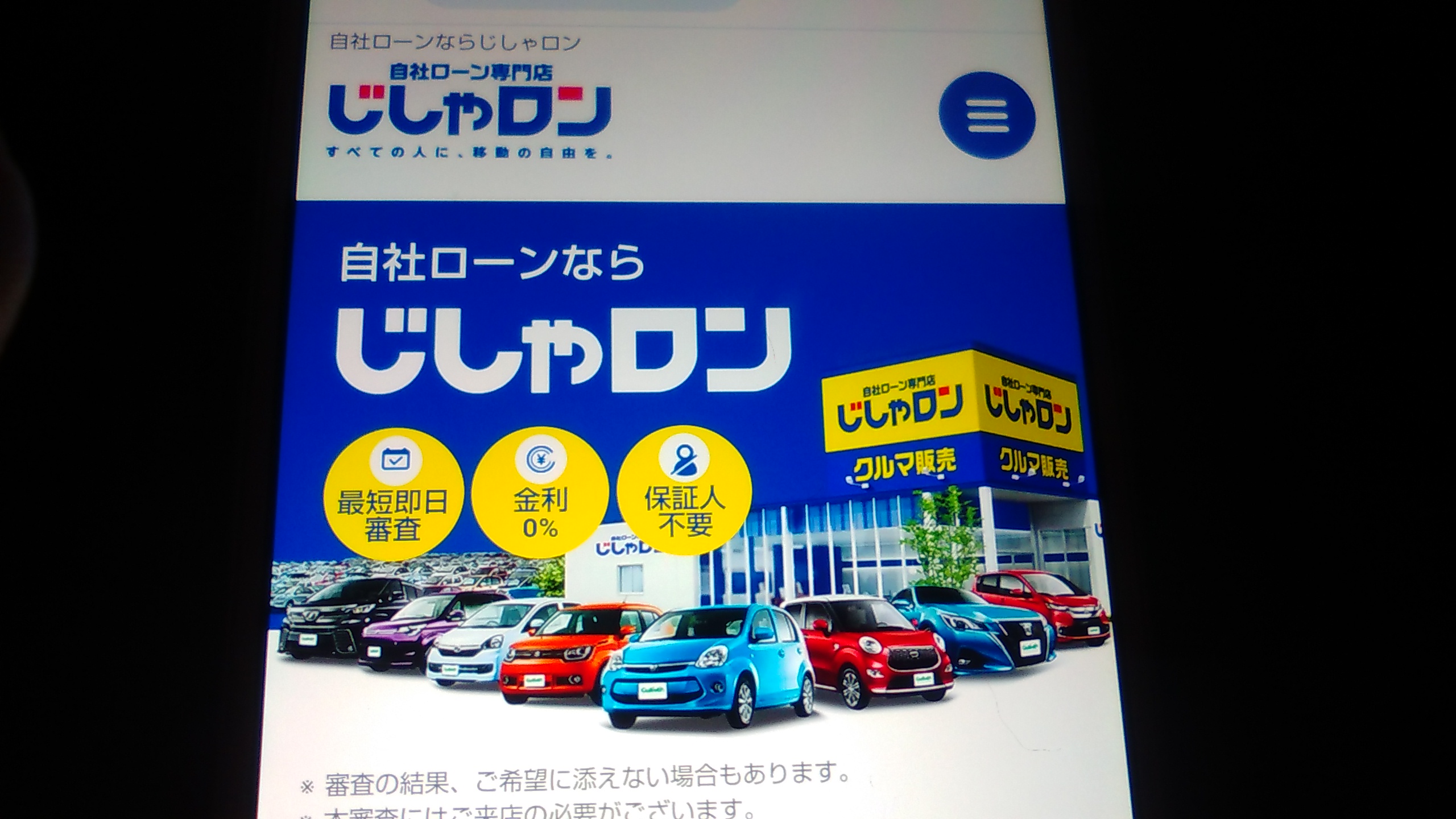 自社ローン　埼玉県　優良店　じしゃロン