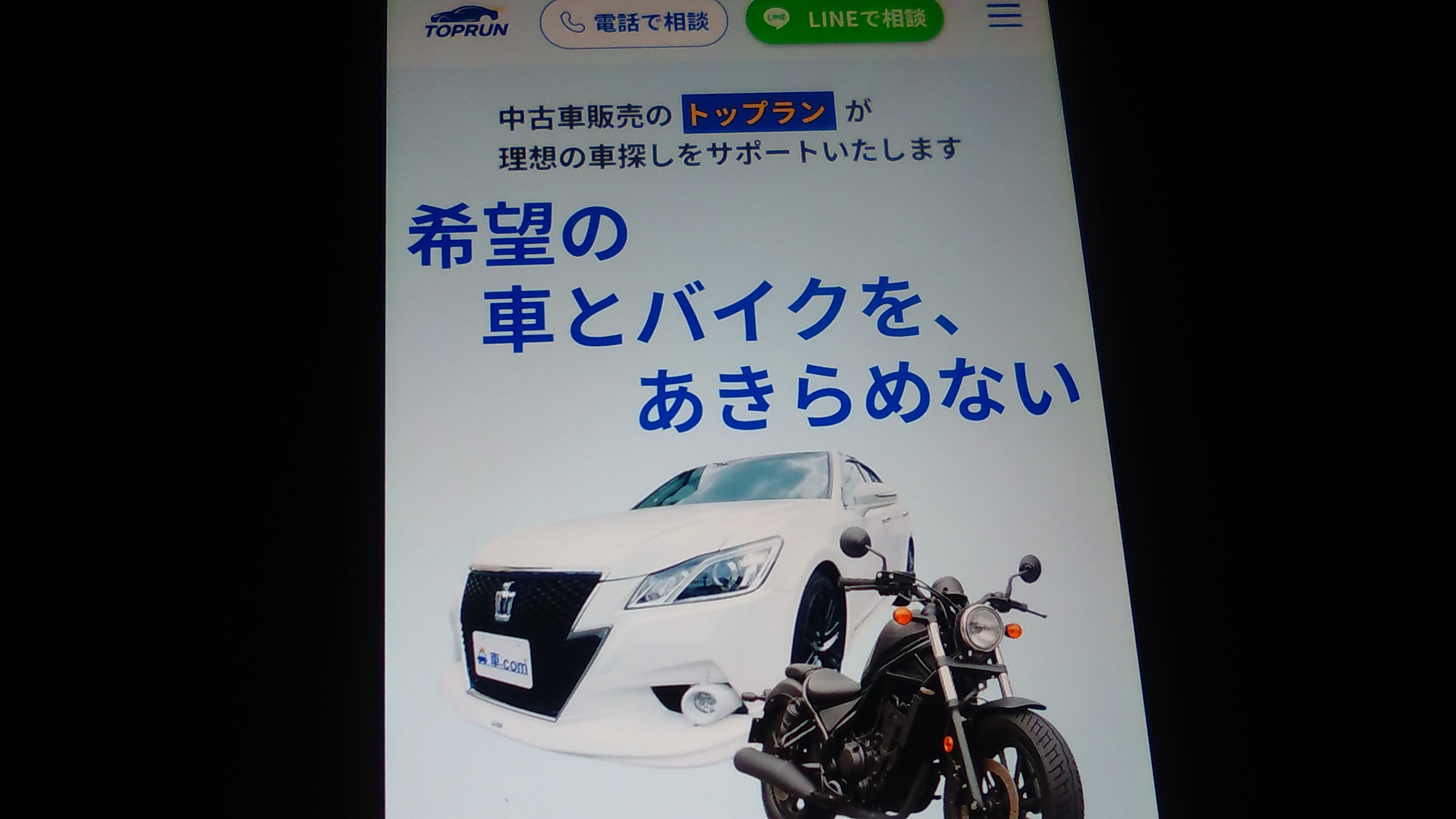 自社ローン　埼玉県　優良店　トップラン