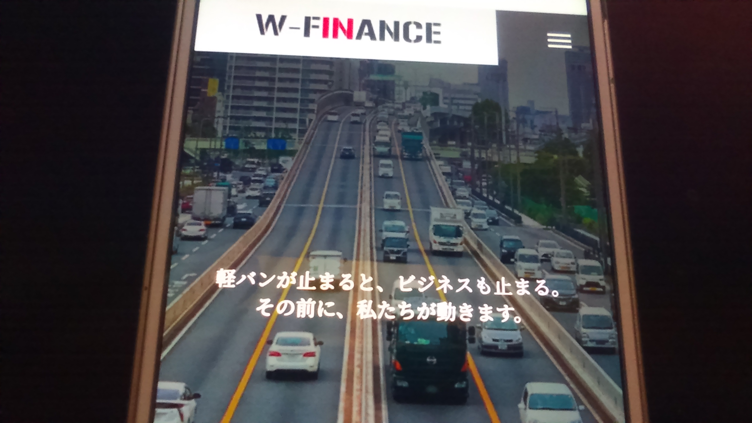 自社ローン　神奈川県　優良店　W-FINANCE