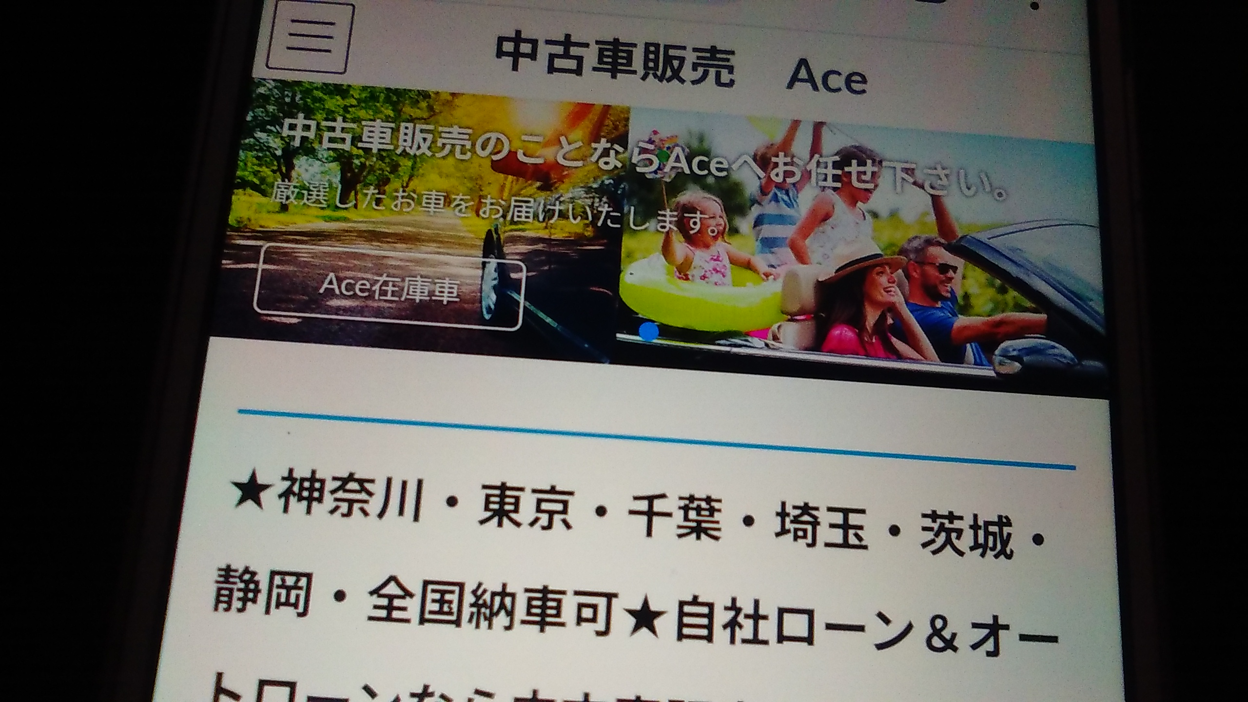 自社ローン　神奈川県　優良店　Ace