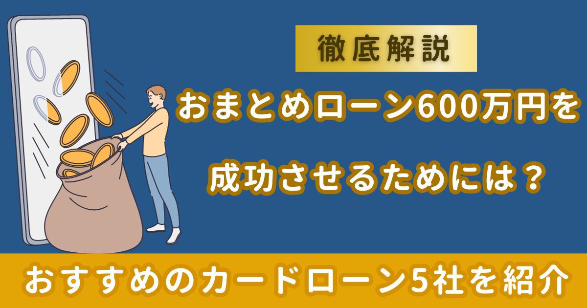 おまとめローン600万円を成功させるためには？おすすめのカードローン8  