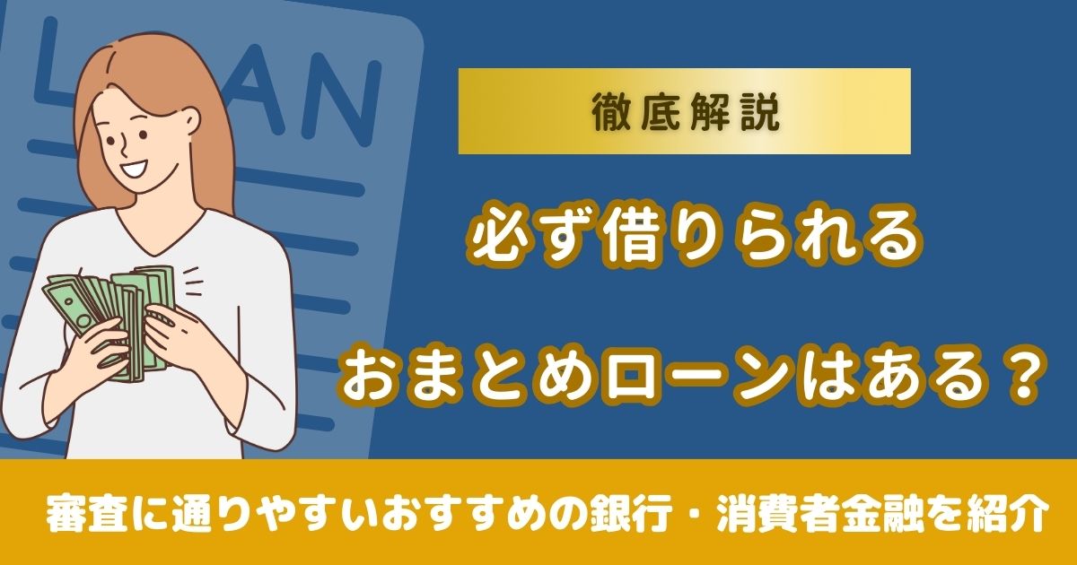 必ず借りられるおまとめローンはある？審査に通りやすいおすすめの銀行 