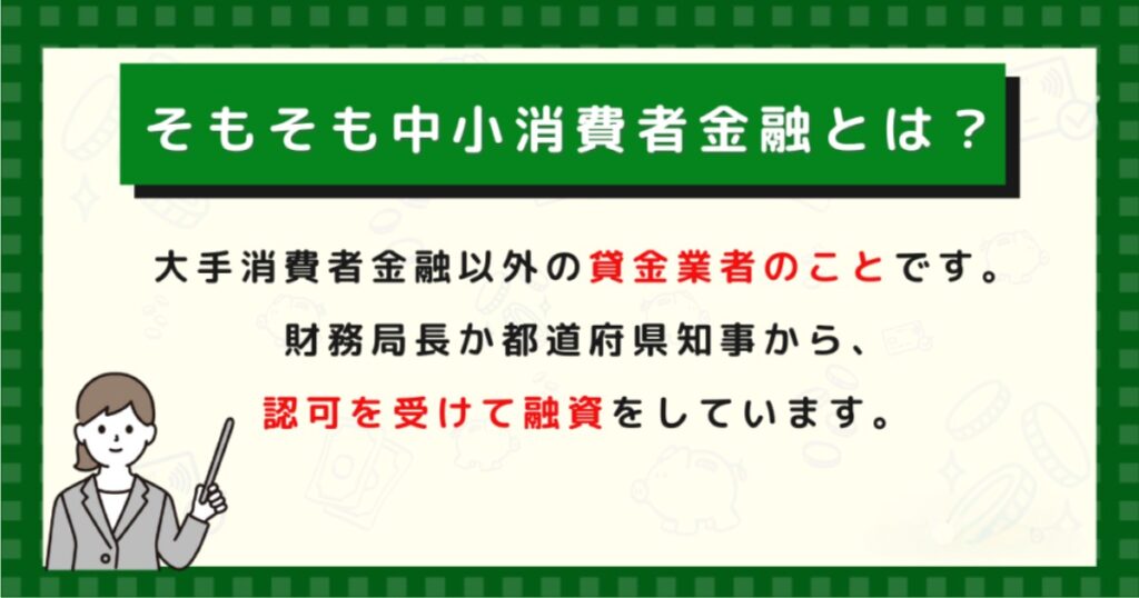 そもそも中小消費者金融とは？
