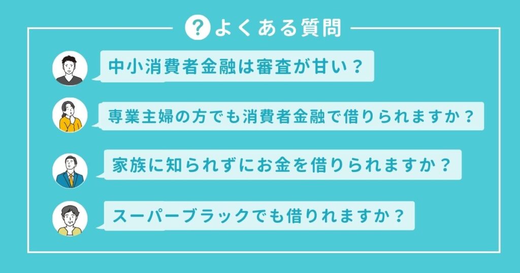中小消費者金融に関するよくある質問