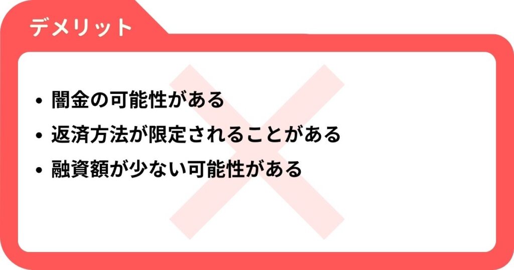 中小消費者金融のデメリット