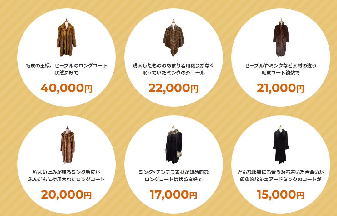 毛皮買取　バイセル　買取実績