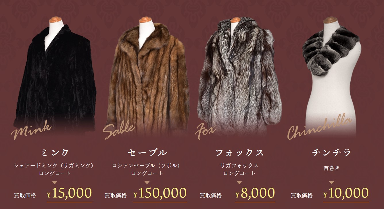 毛皮買取　福ちゃん　2025年1月買取実績