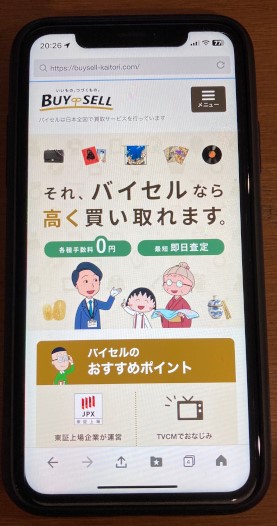 バイセル 買取