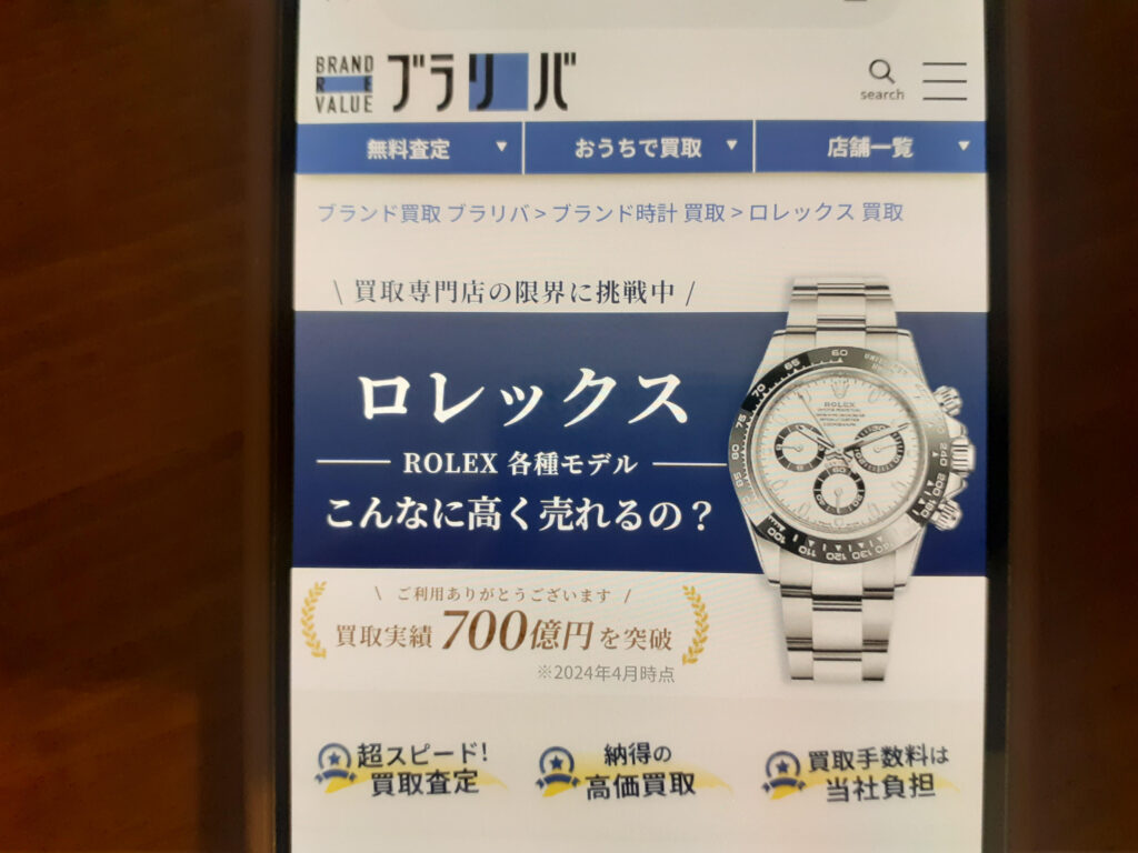 ロレックス買取ブラリバおすすめ業者