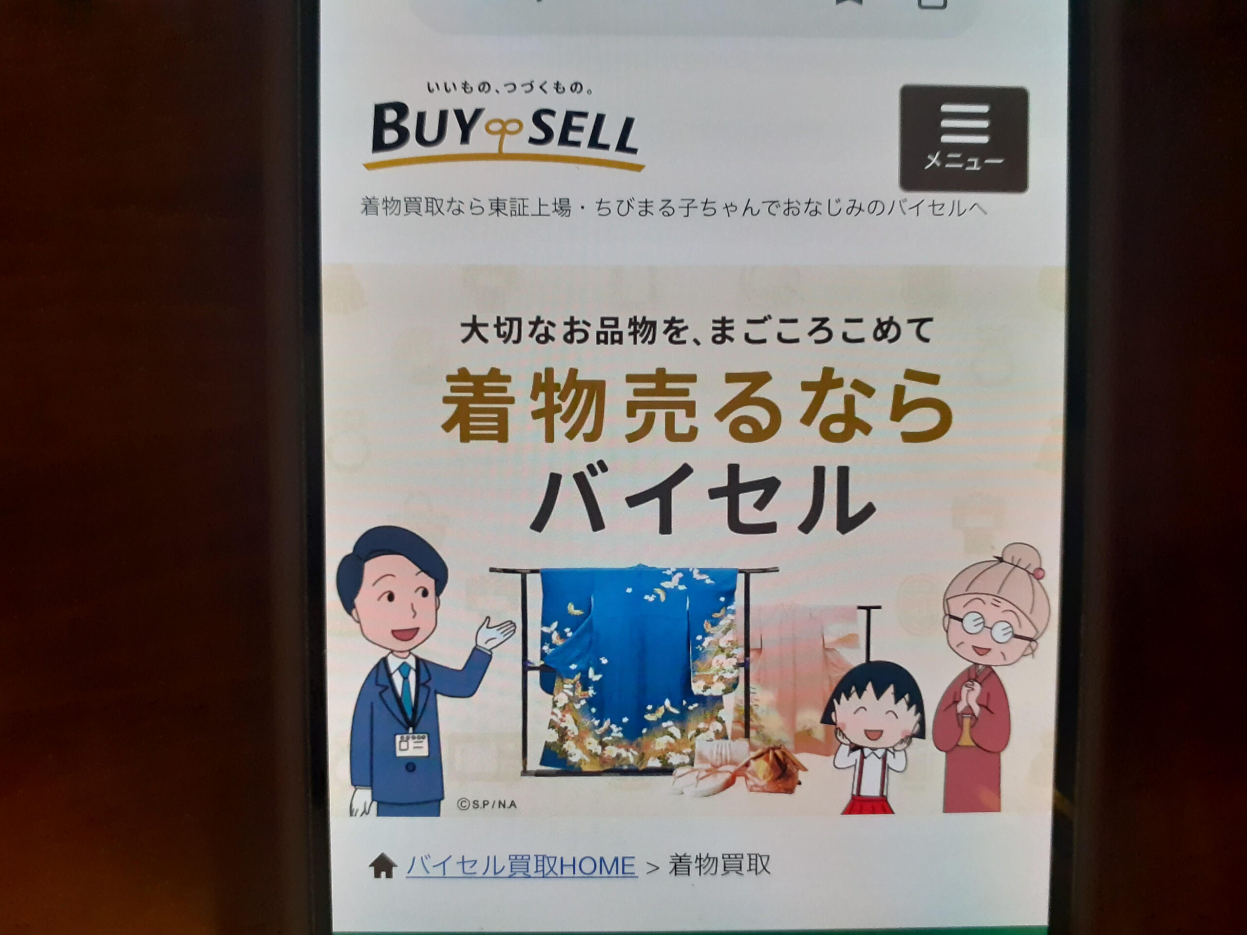 着物買取バイセルおすすめ