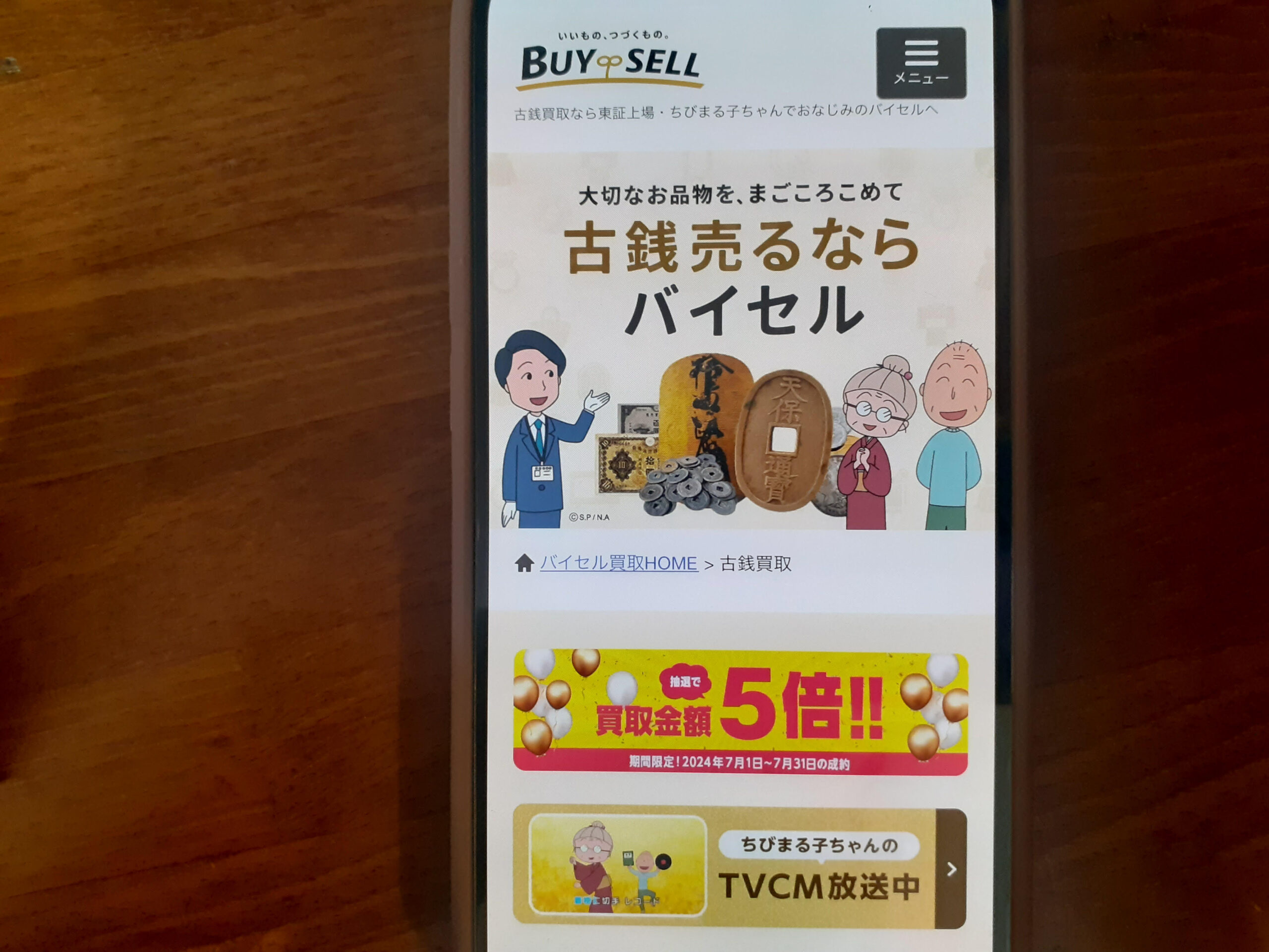 バイセル古銭買取おすすめ