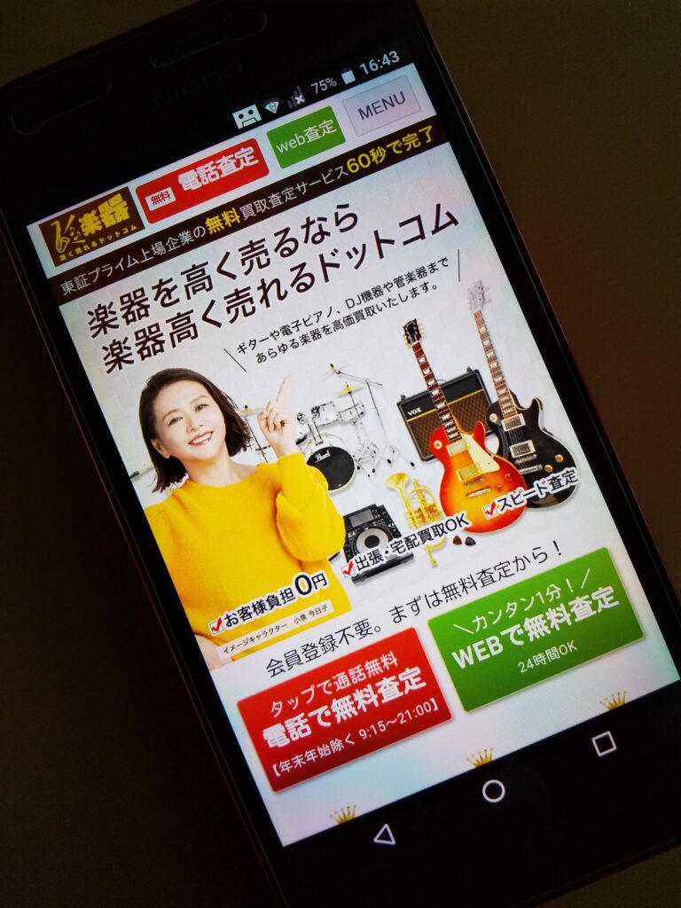 楽器高く売れるドットコム