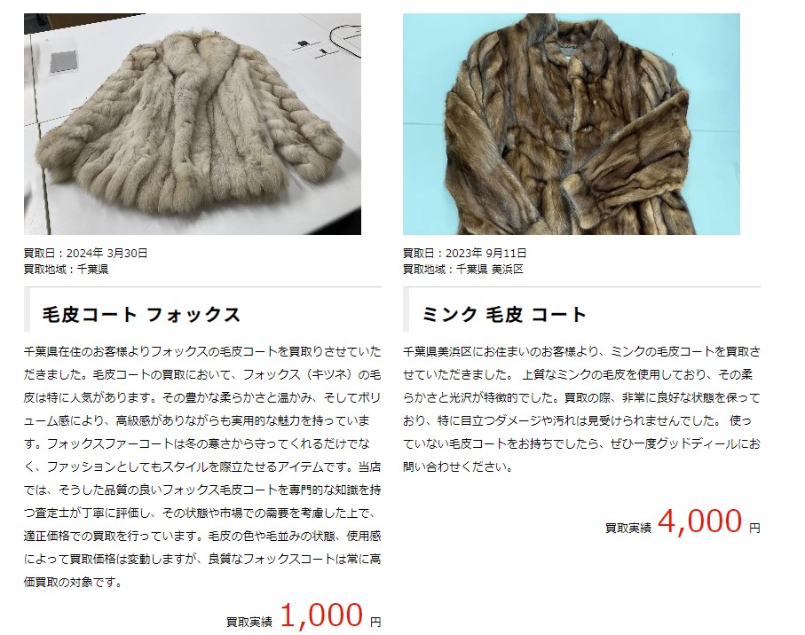Good Deal　毛皮買取実績
