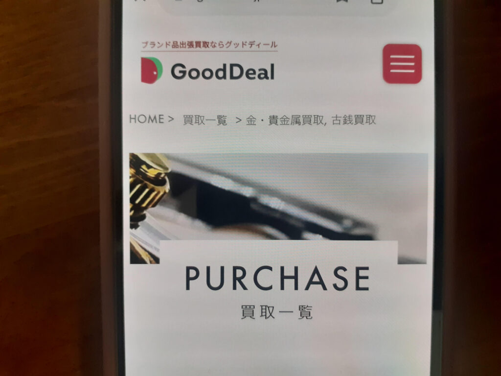 Good Deal古銭買取おすすめ