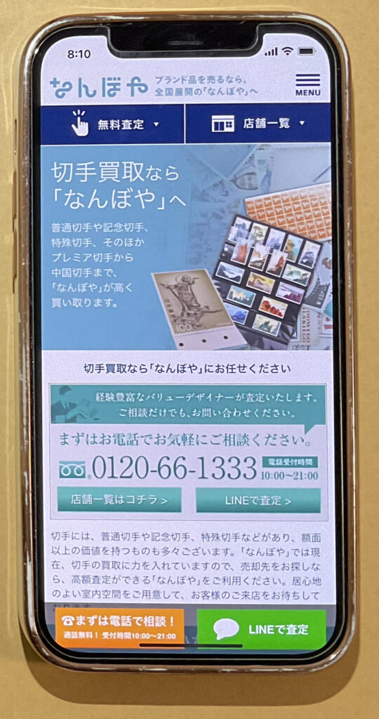 なんぼや切手買取