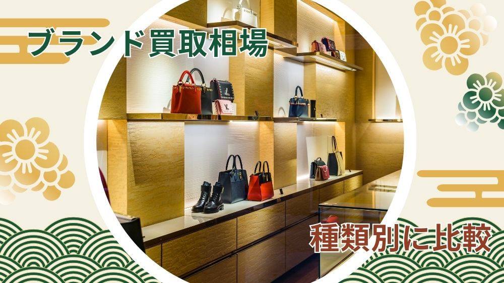 【人気ブランド別】買取相場!傾向と対策